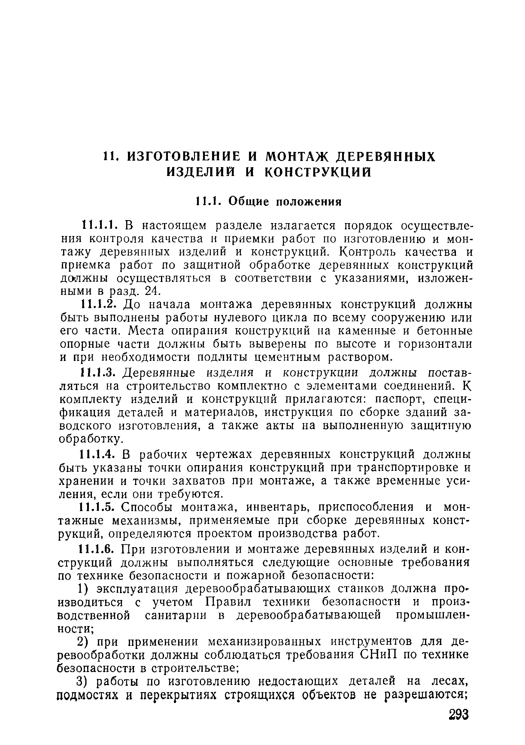 ВСН 09-81 МО РФ