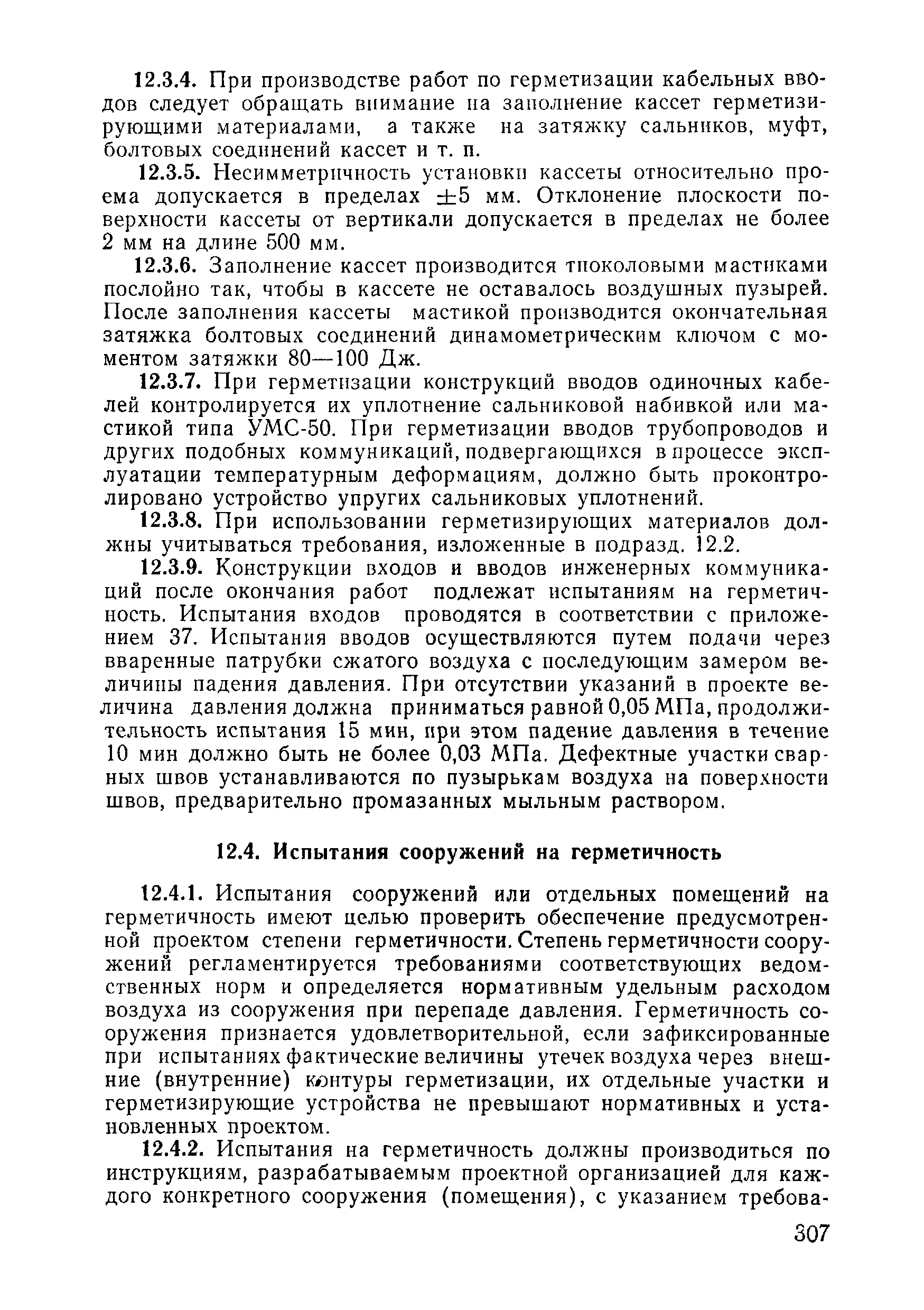 ВСН 09-81 МО РФ