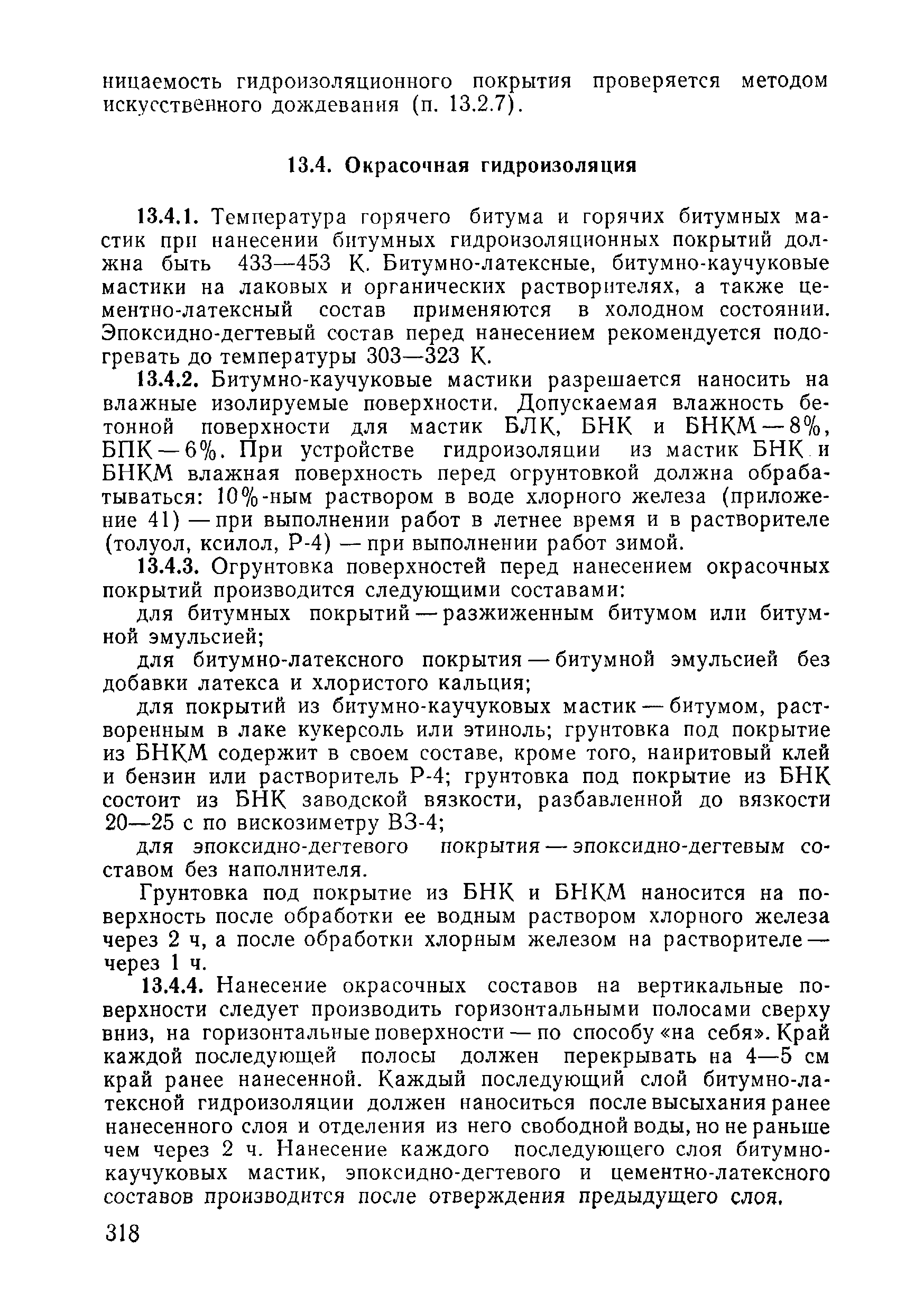 ВСН 09-81 МО РФ