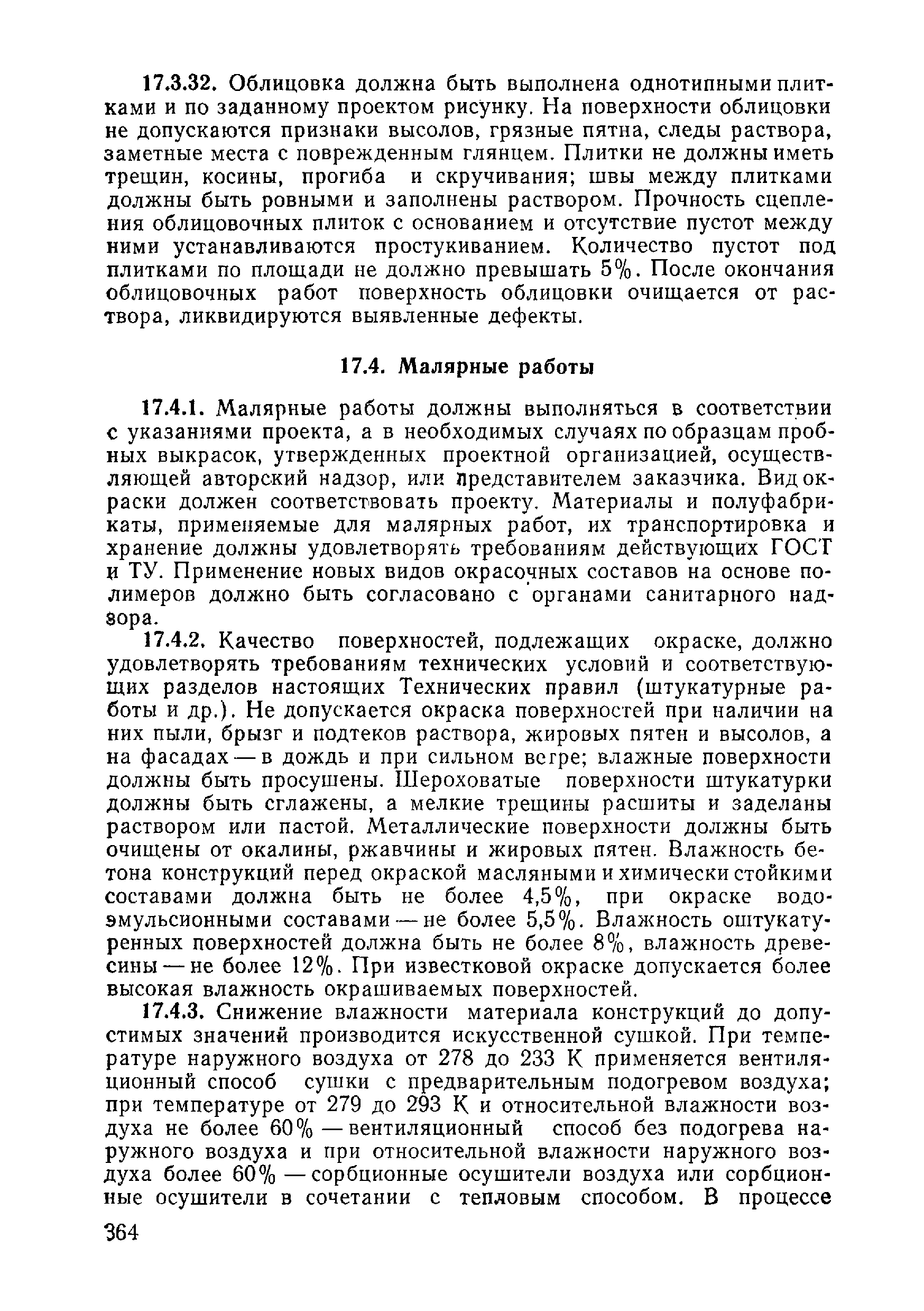 ВСН 09-81 МО РФ