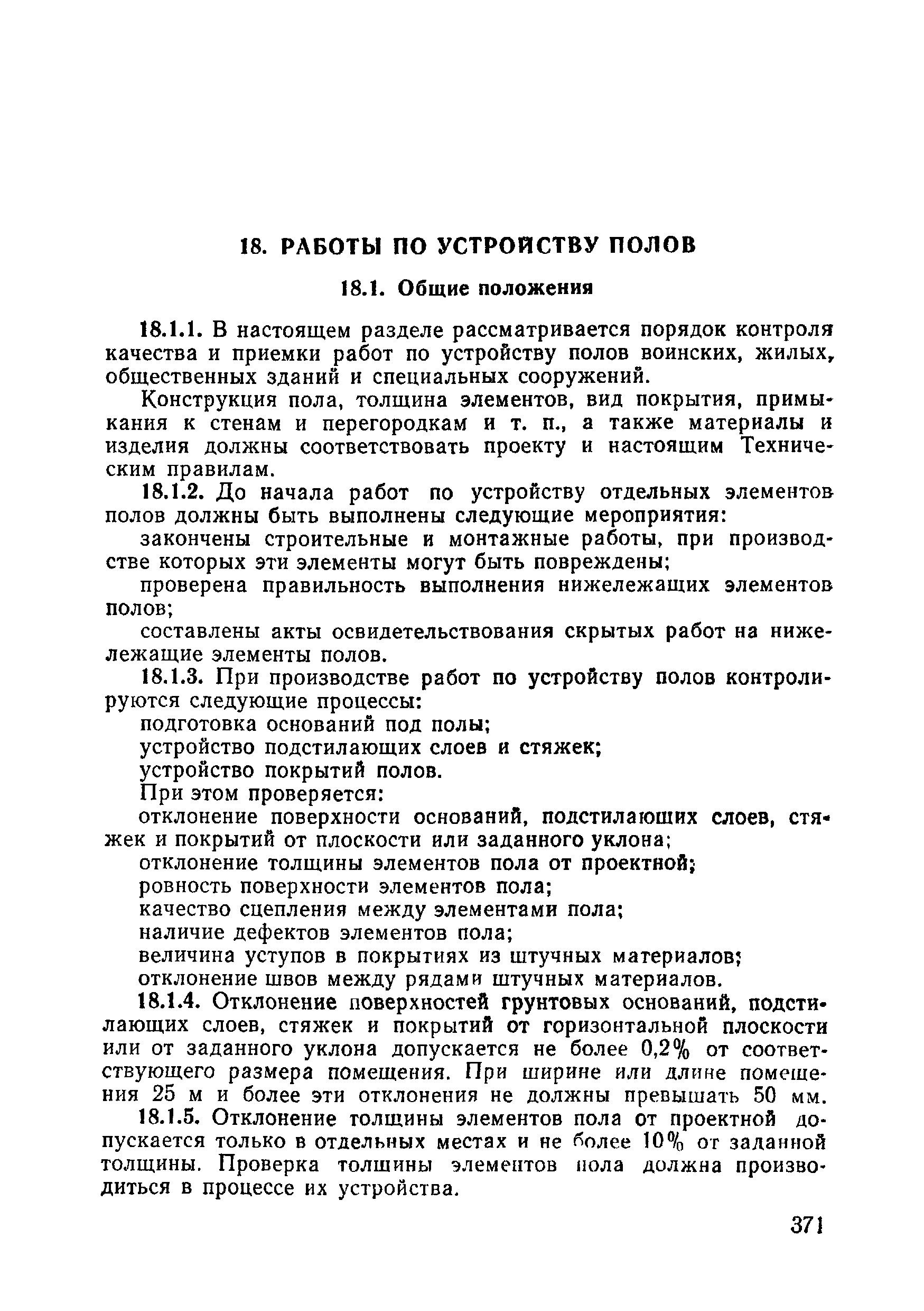 ВСН 09-81 МО РФ