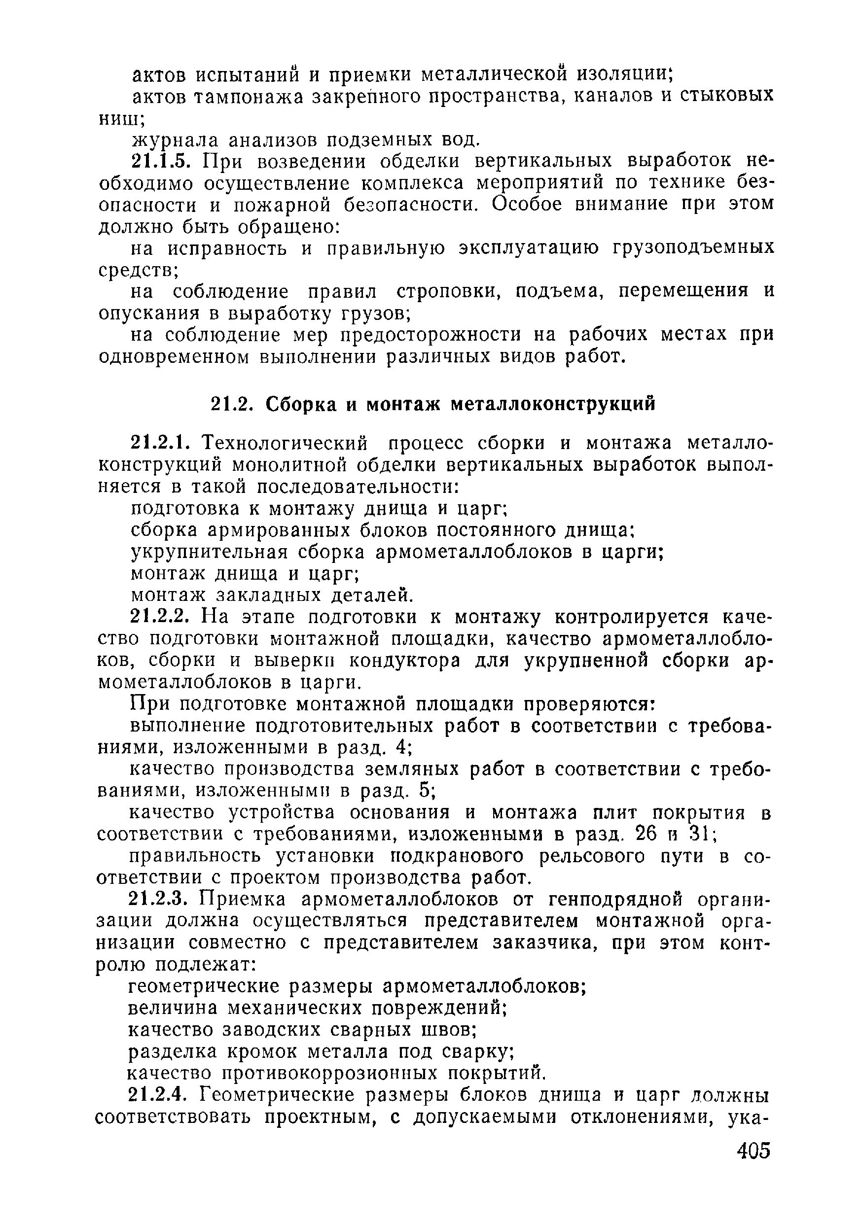 ВСН 09-81 МО РФ