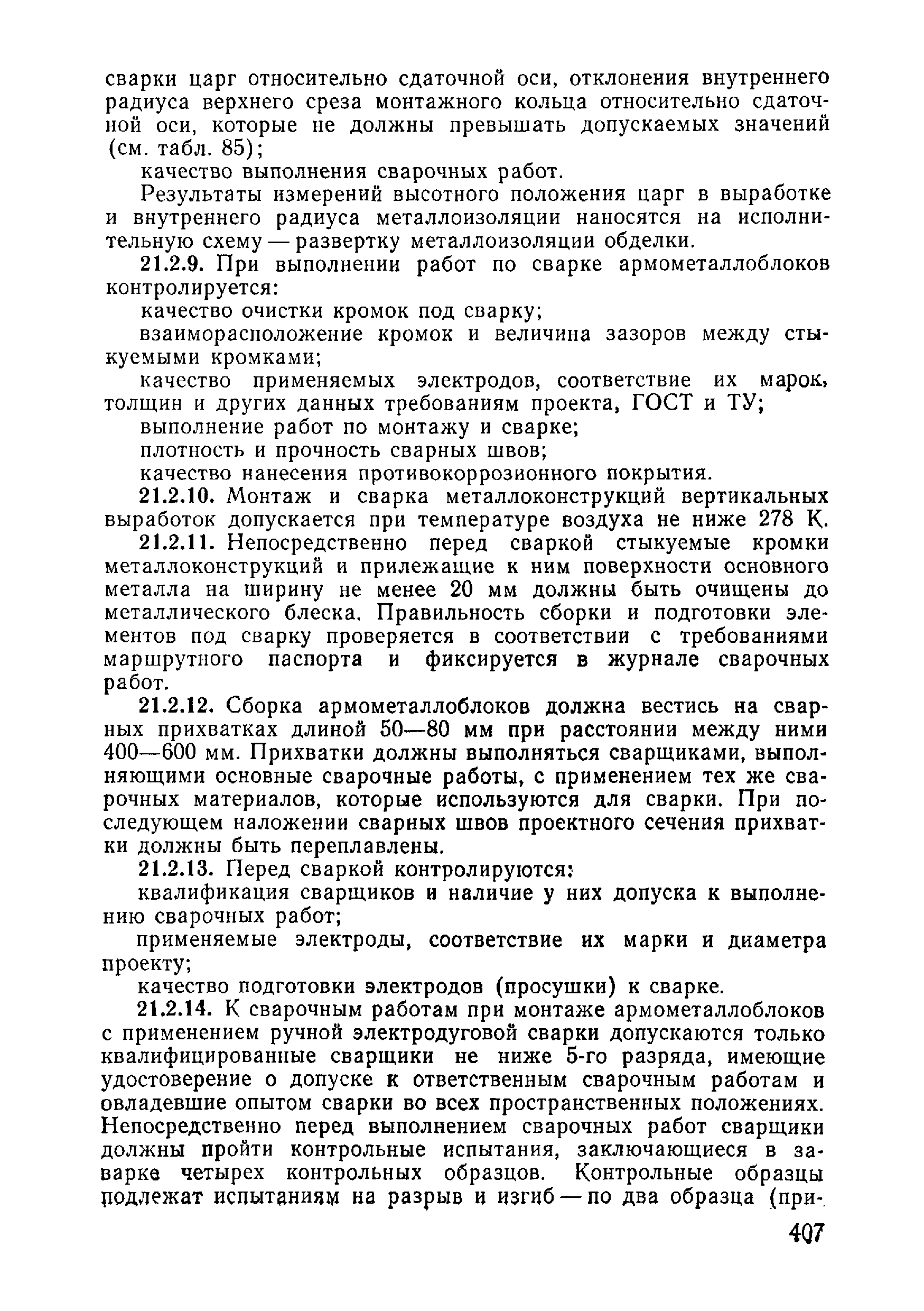 ВСН 09-81 МО РФ