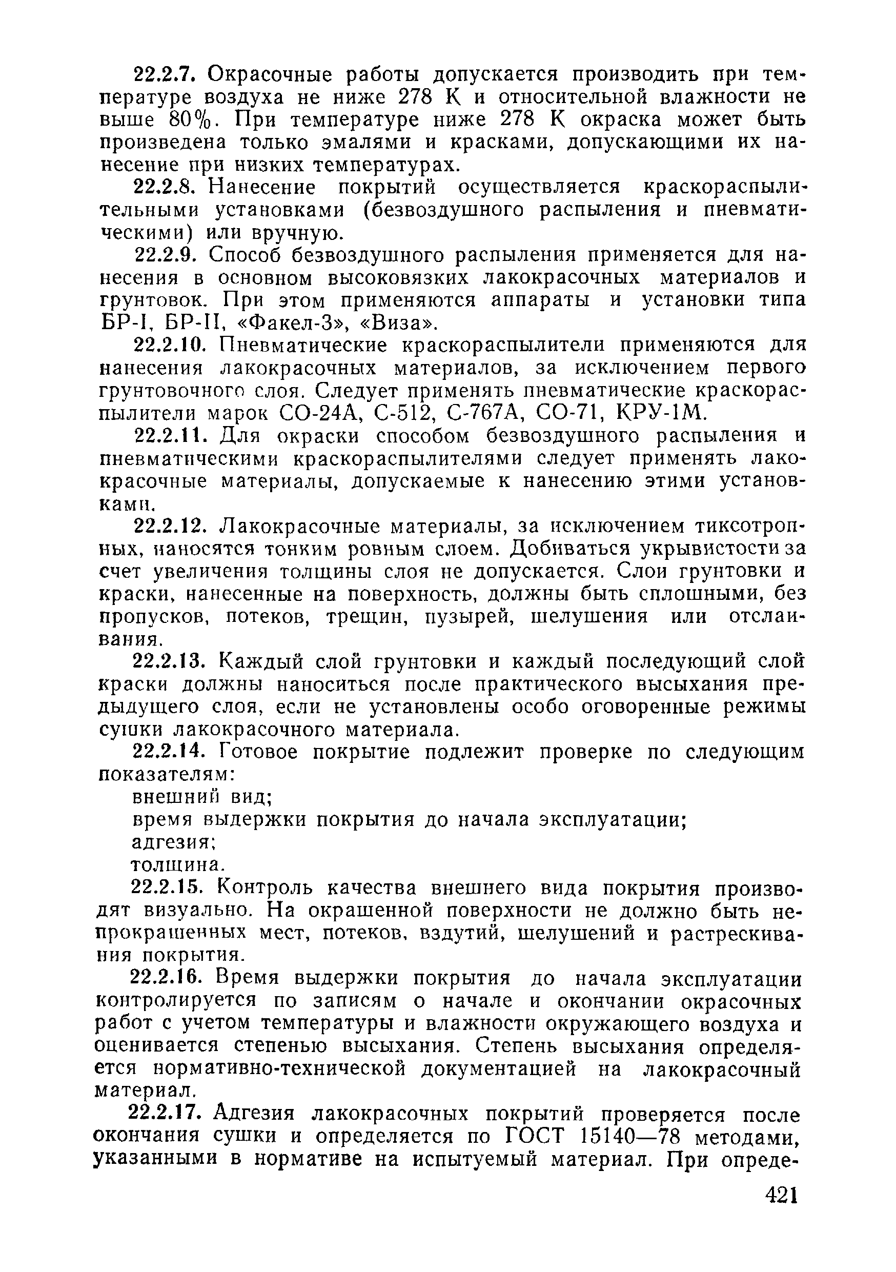 ВСН 09-81 МО РФ