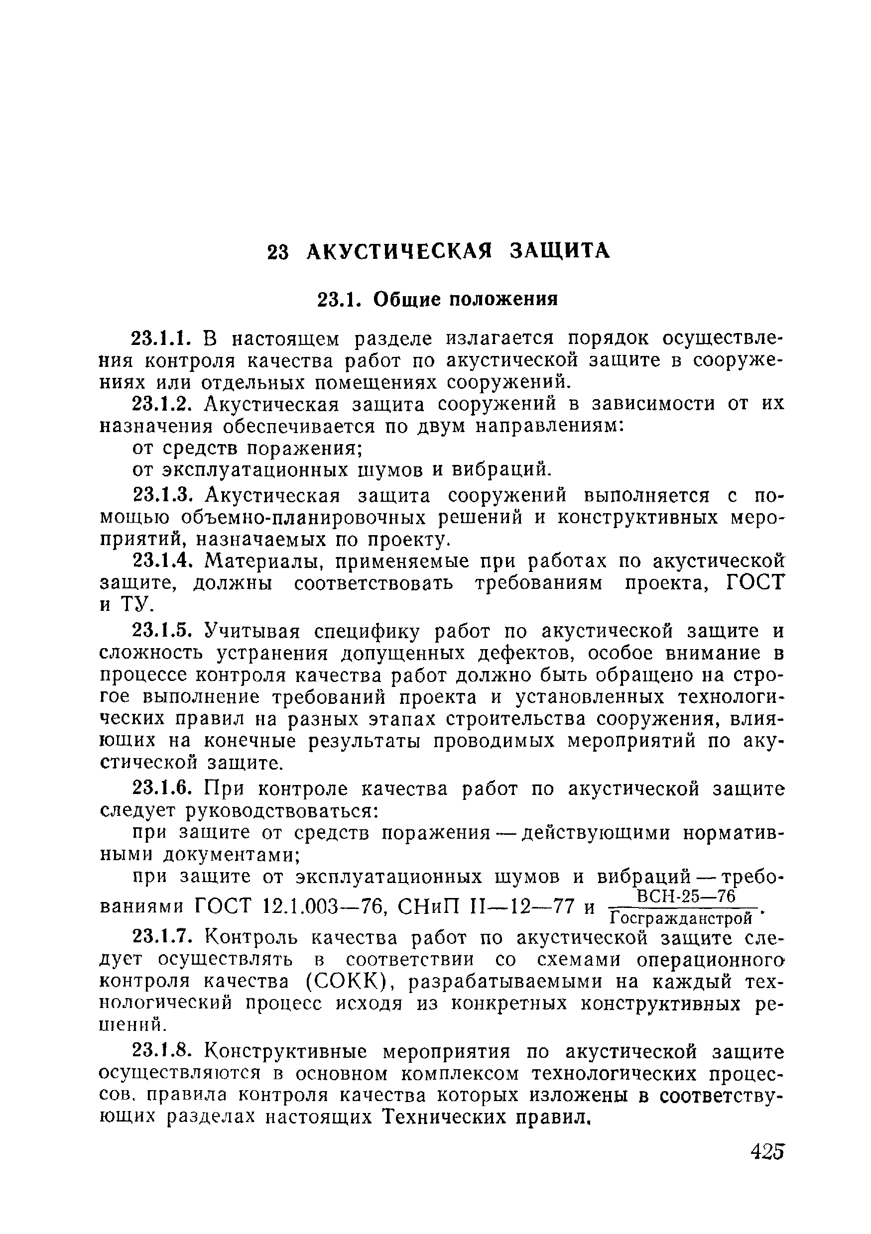 ВСН 09-81 МО РФ