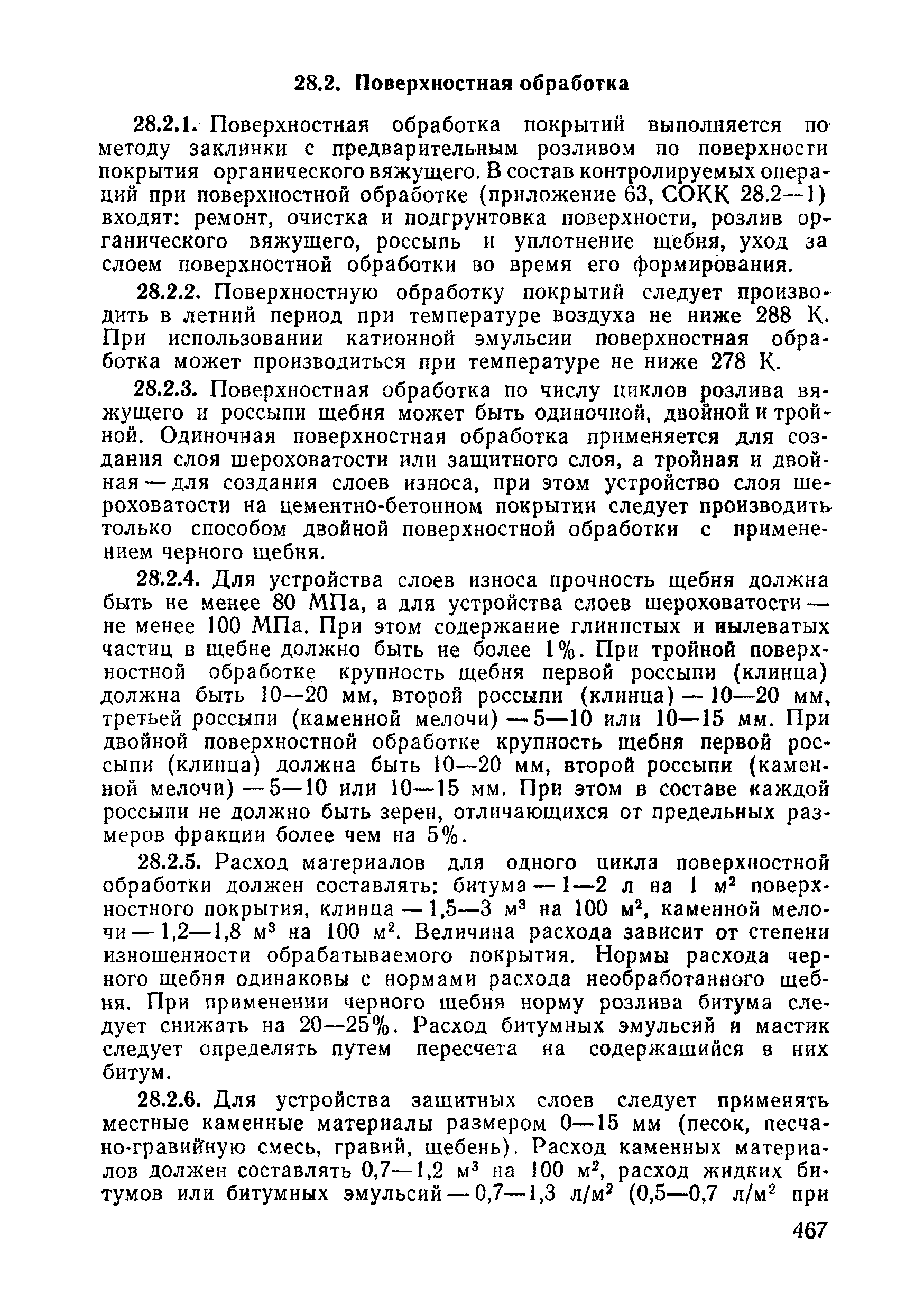 ВСН 09-81 МО РФ