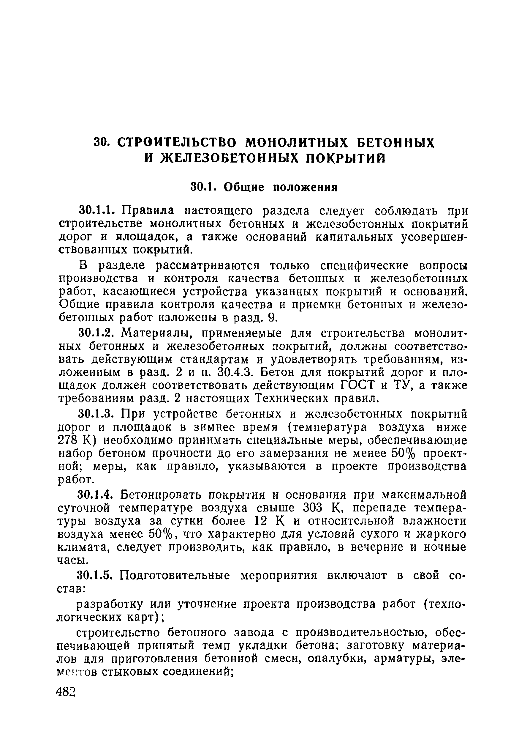 ВСН 09-81 МО РФ