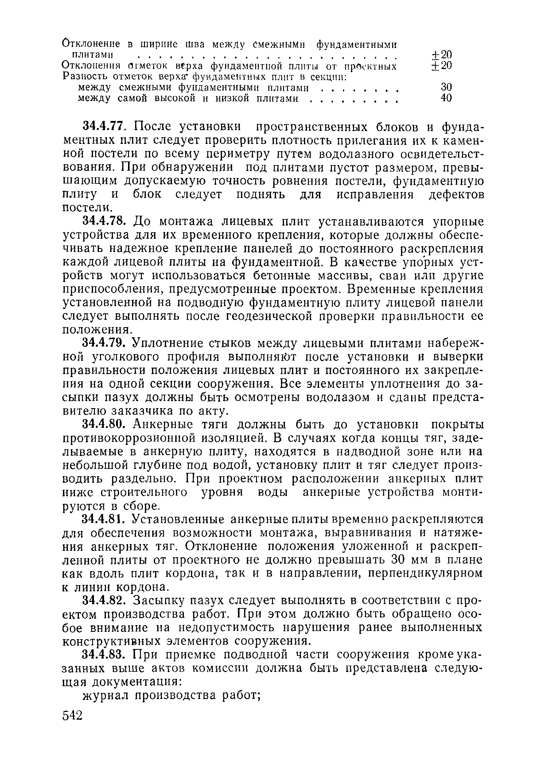 ВСН 09-81 МО РФ