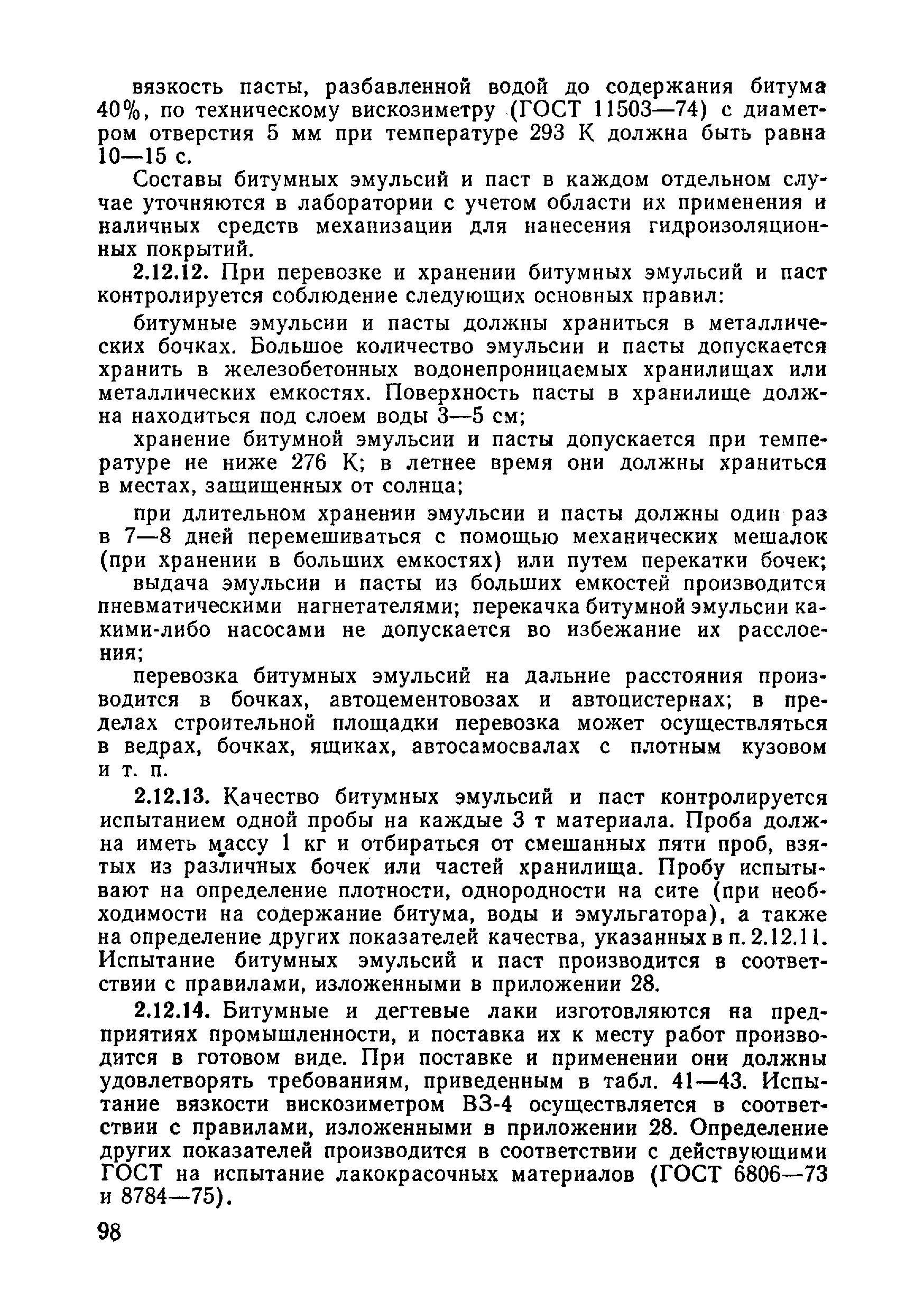 ВСН 09-81 МО РФ