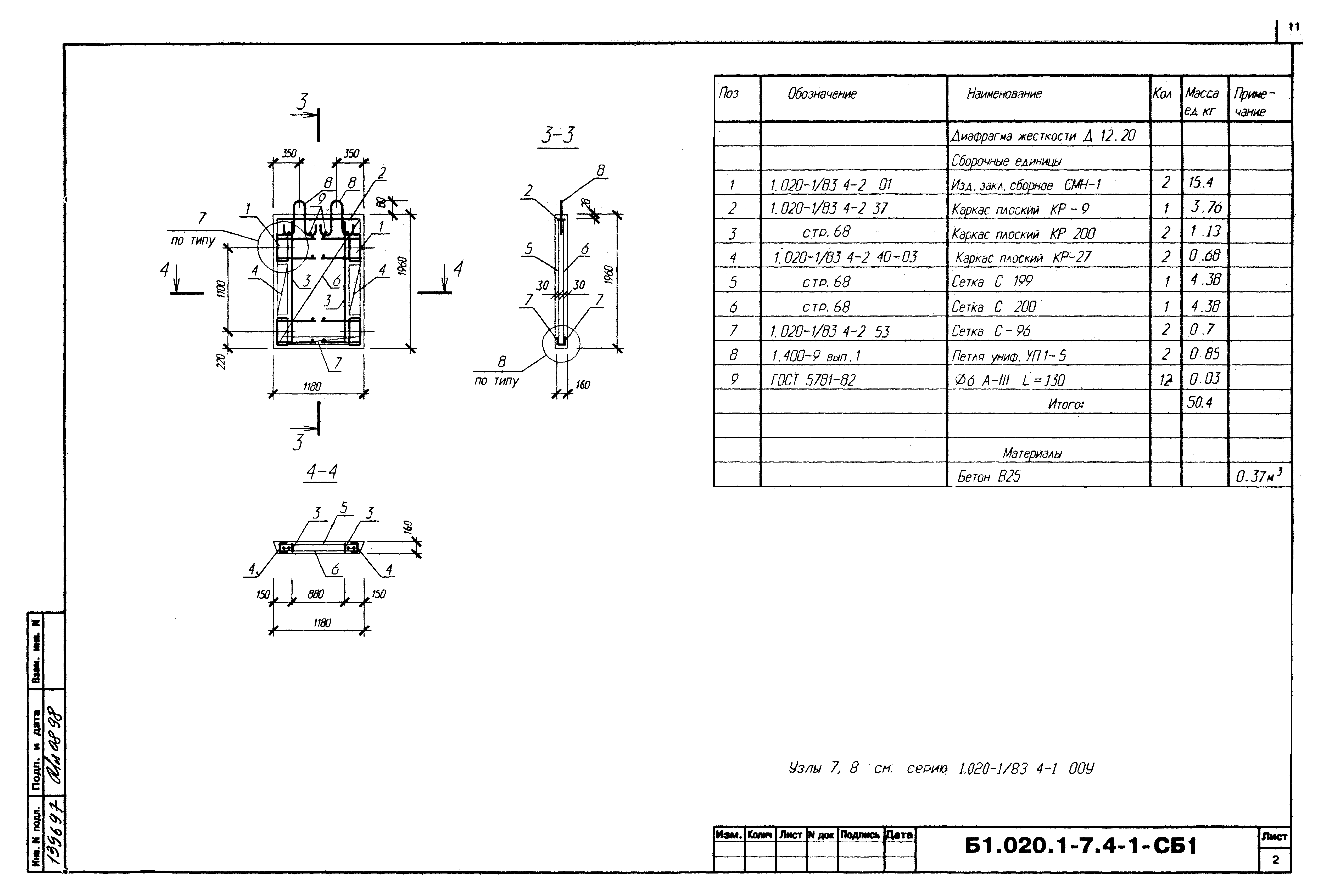 Серия Б1.020.1-7