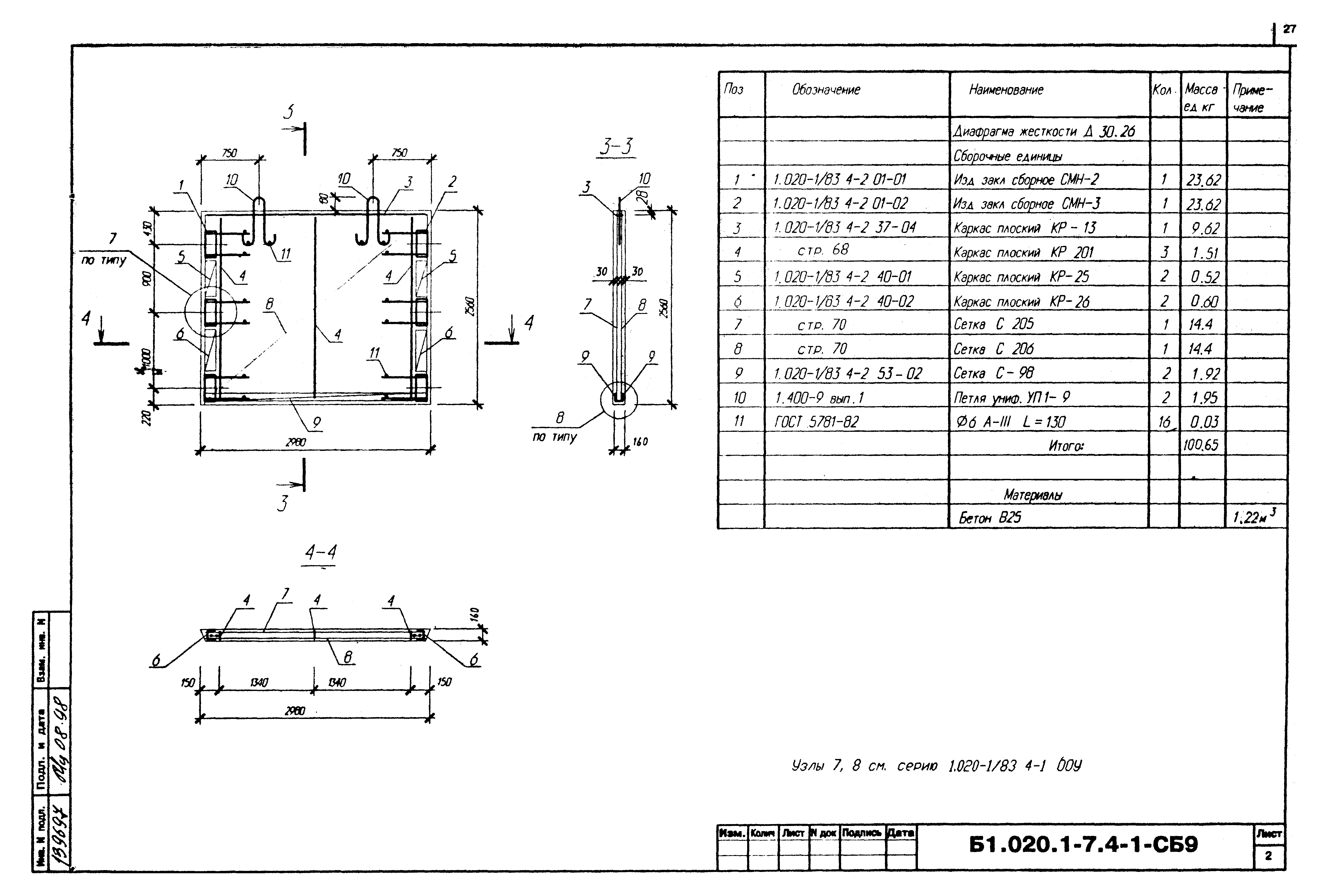 Серия Б1.020.1-7