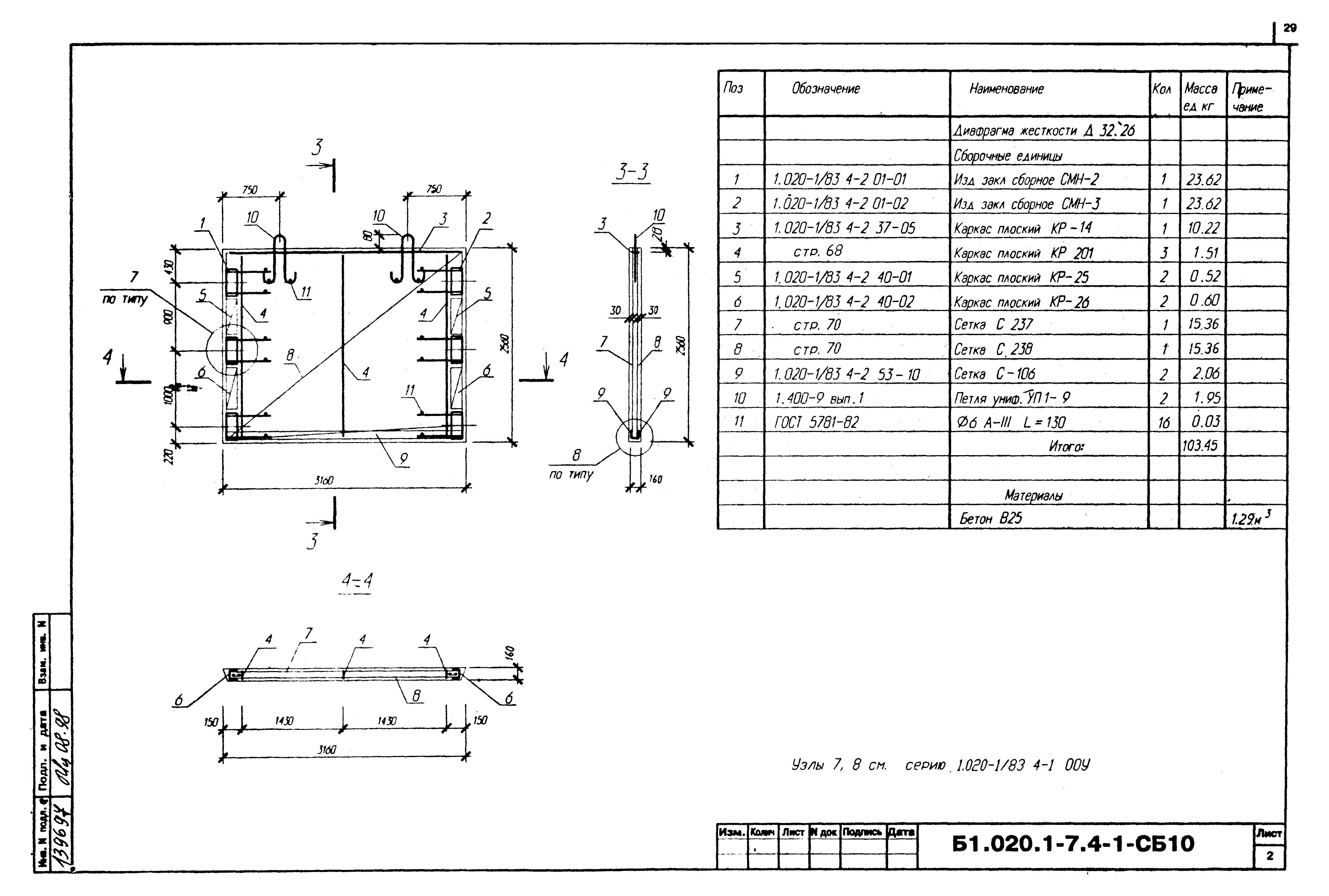 Серия Б1.020.1-7