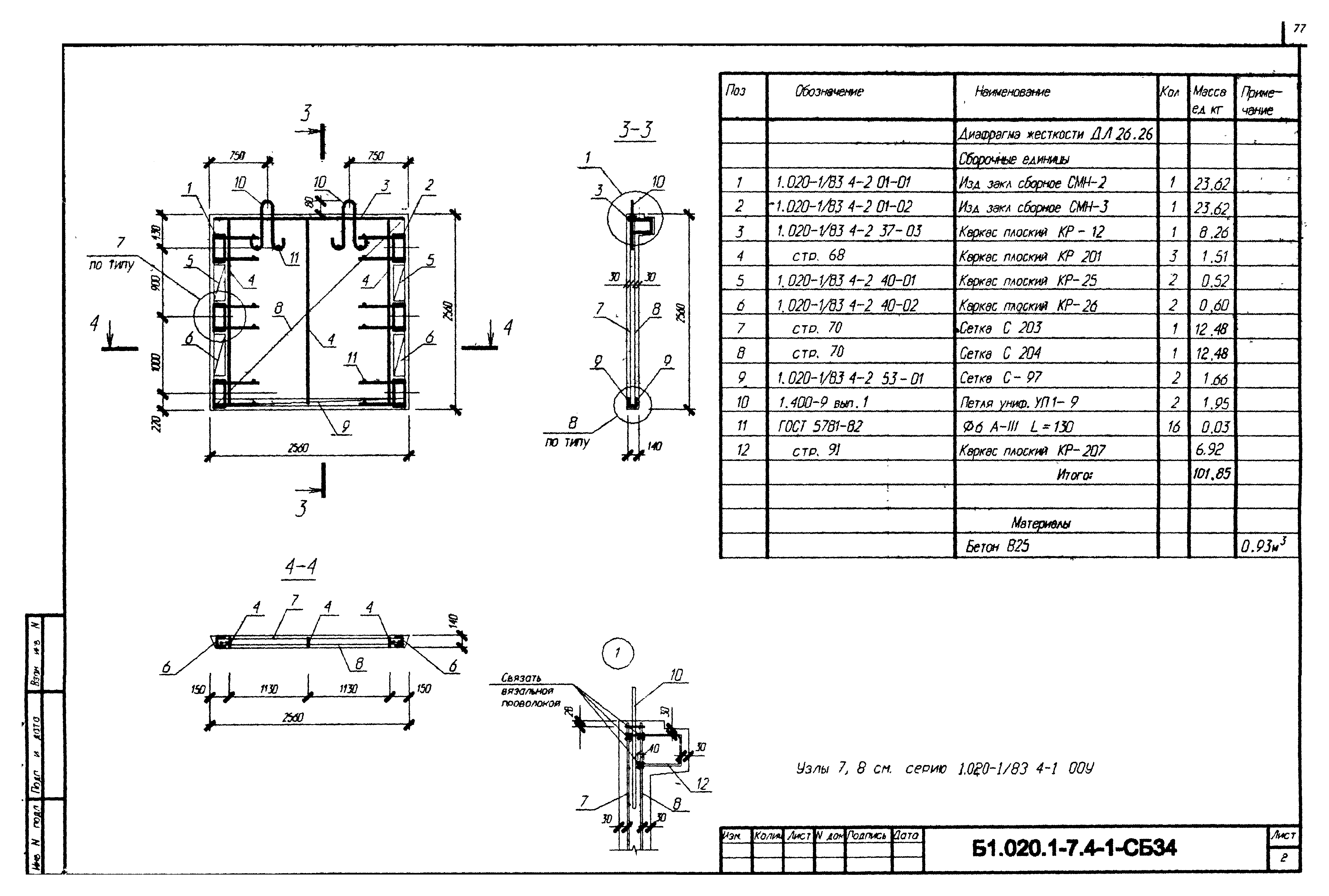 Серия Б1.020.1-7