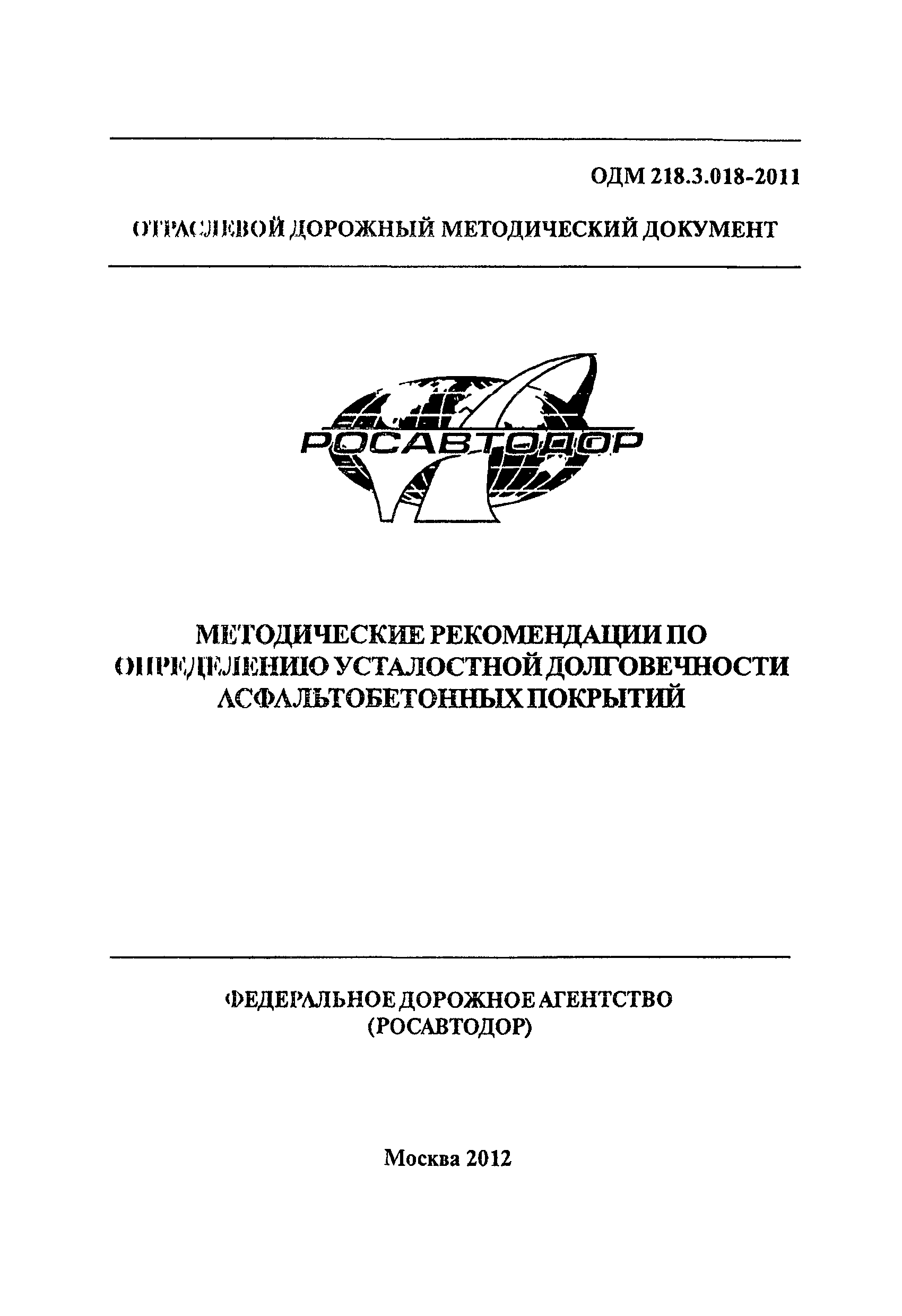 ОДМ 218.3.018-2011