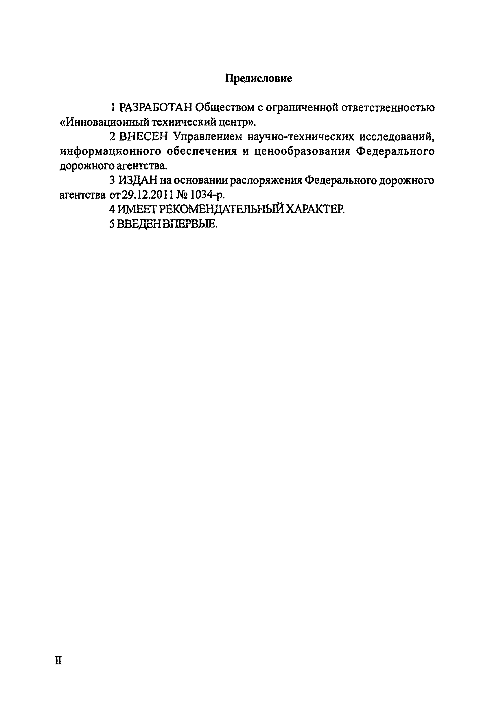 ОДМ 218.3.018-2011