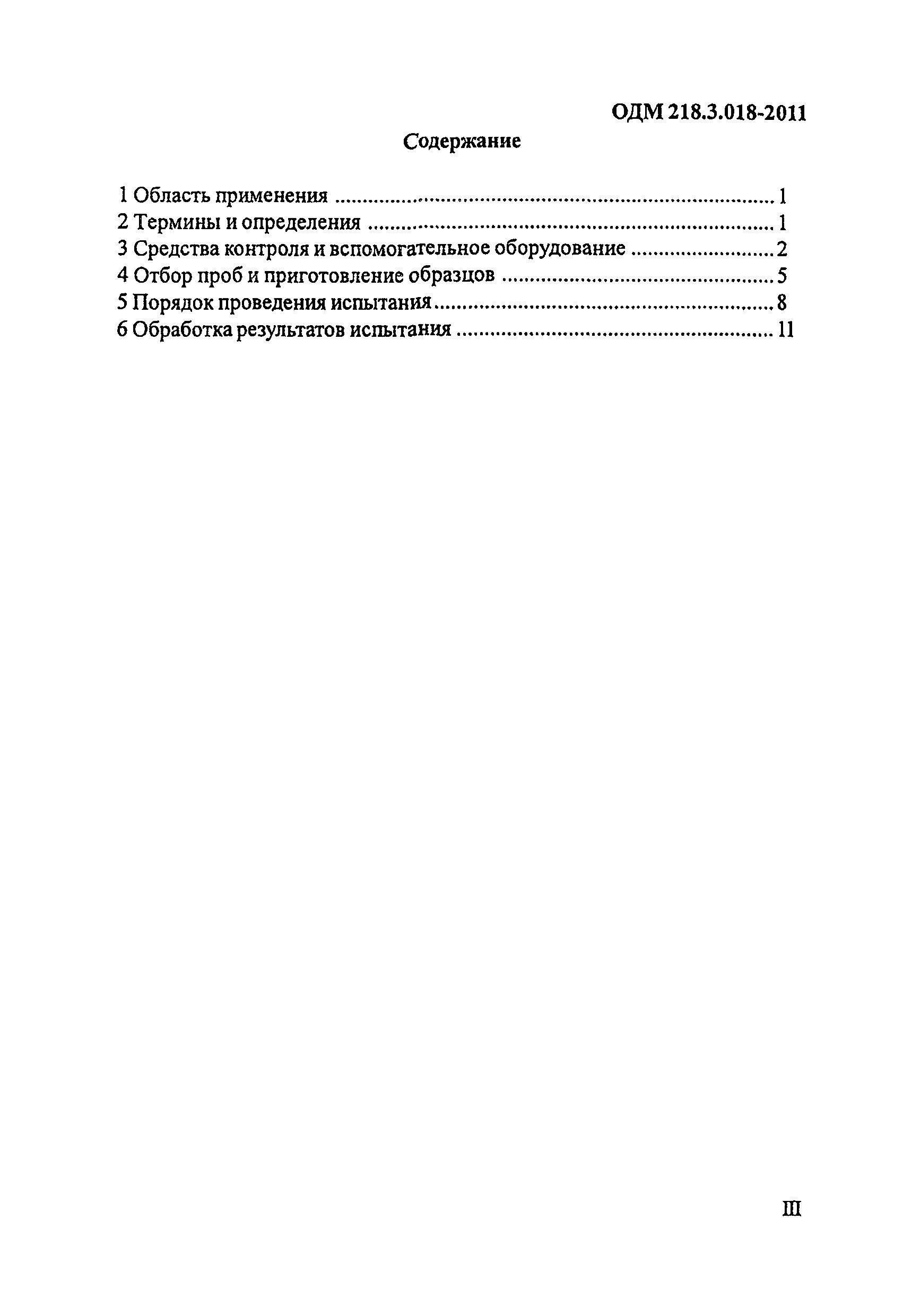 ОДМ 218.3.018-2011