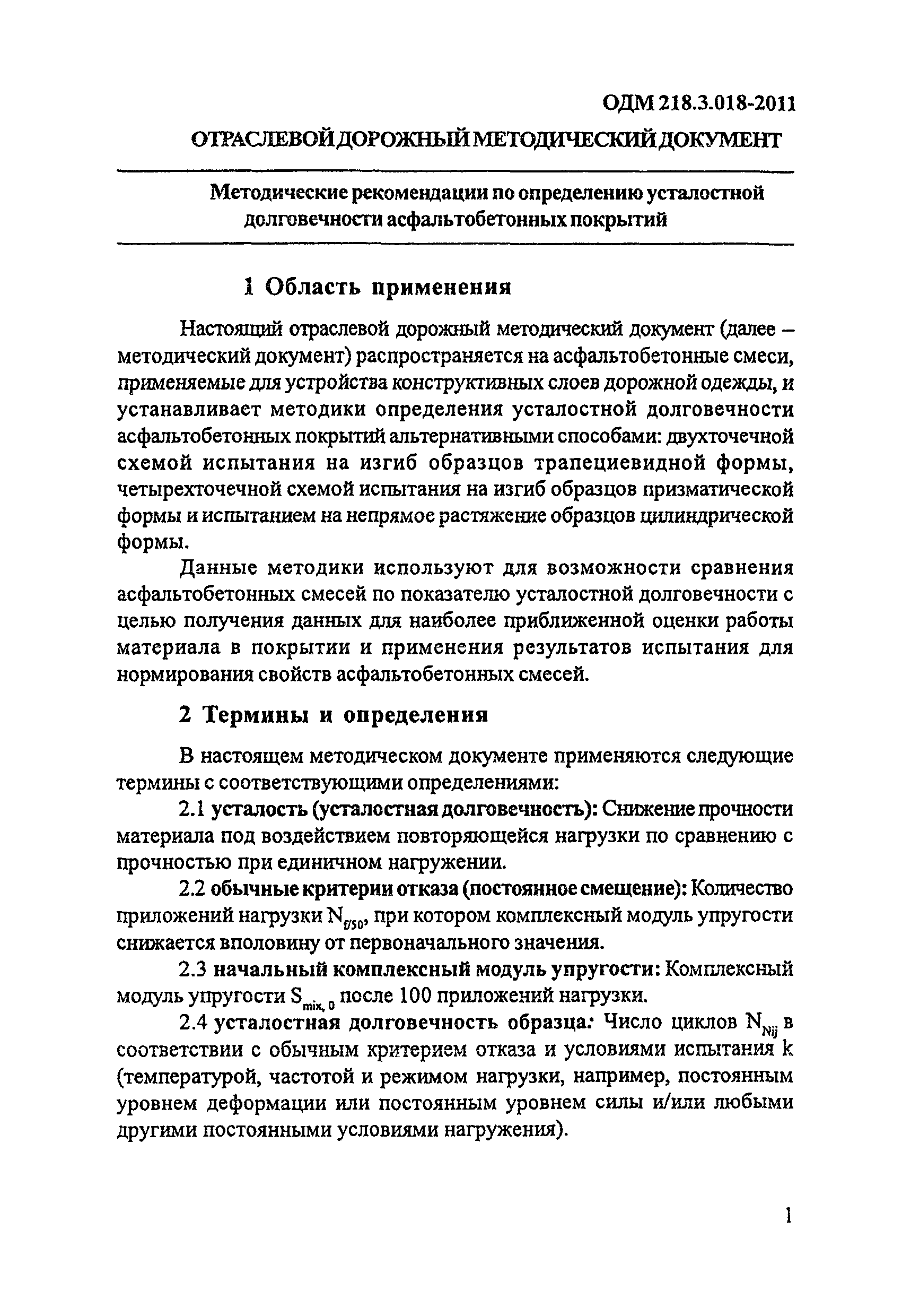 ОДМ 218.3.018-2011