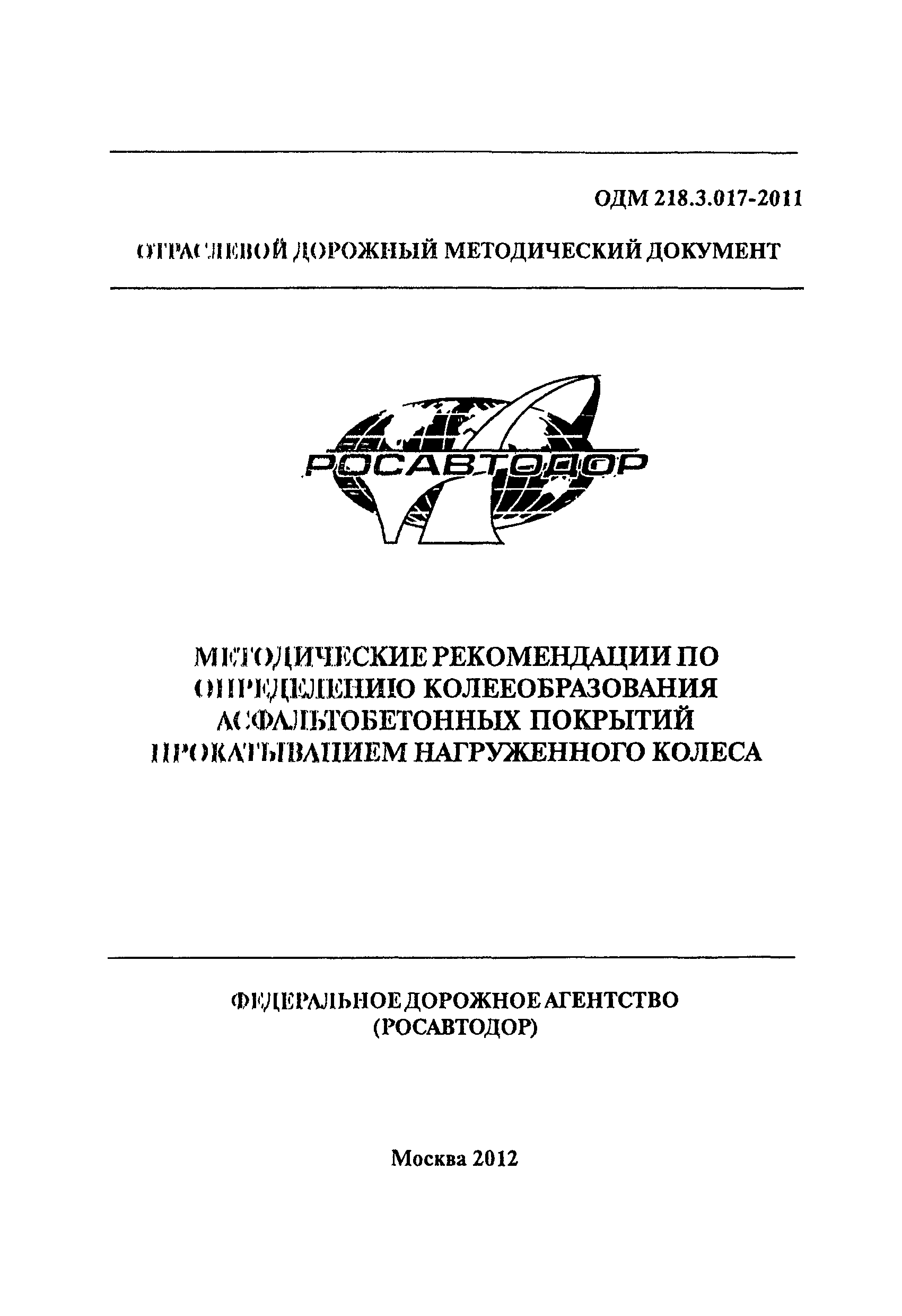 ОДМ 218.3.017-2011