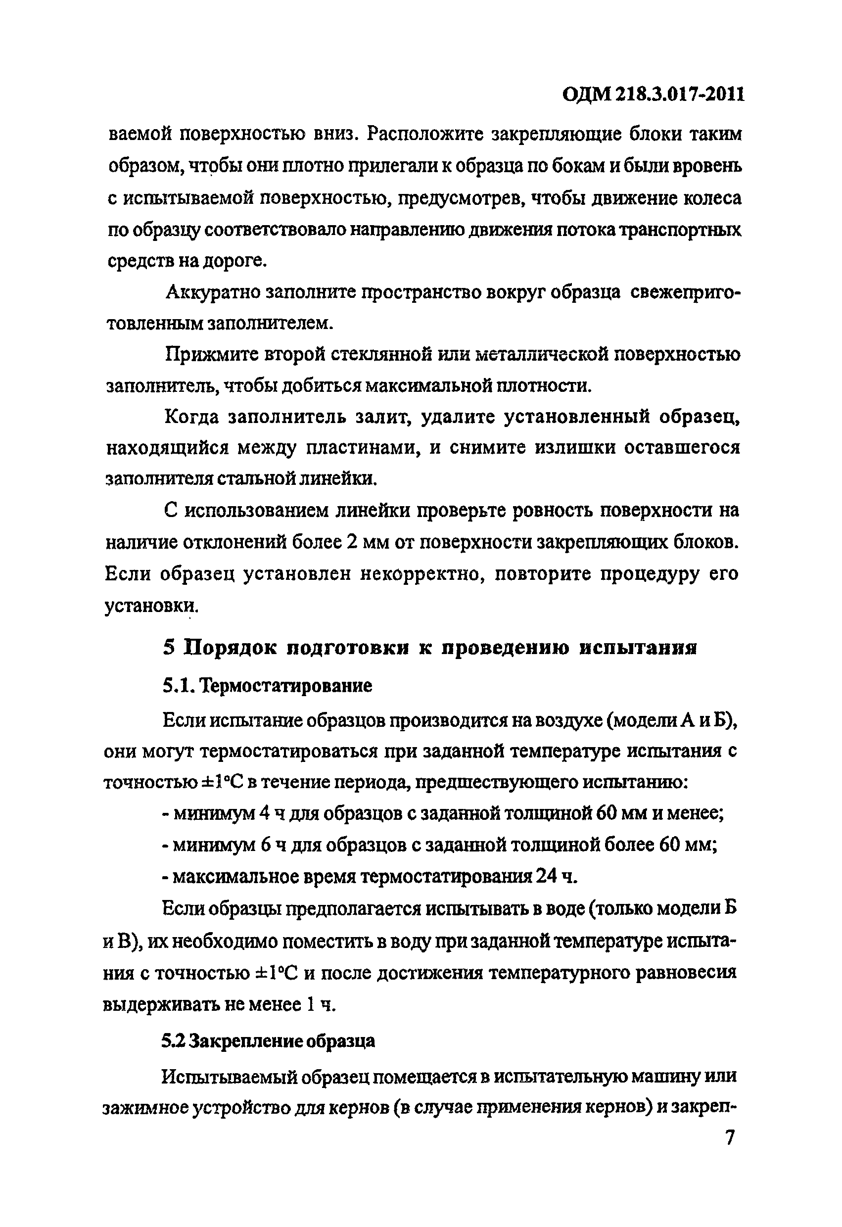 ОДМ 218.3.017-2011