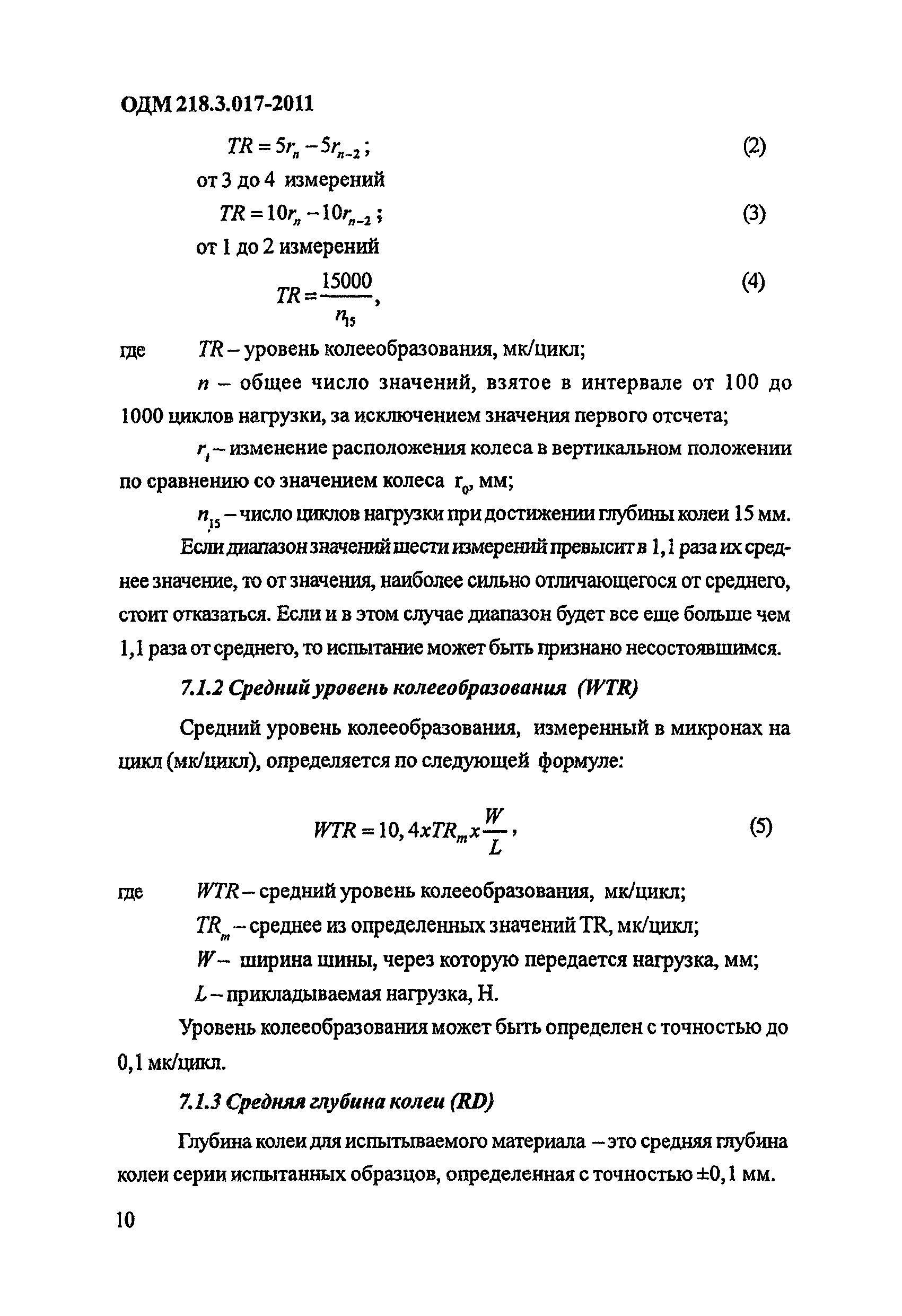 ОДМ 218.3.017-2011