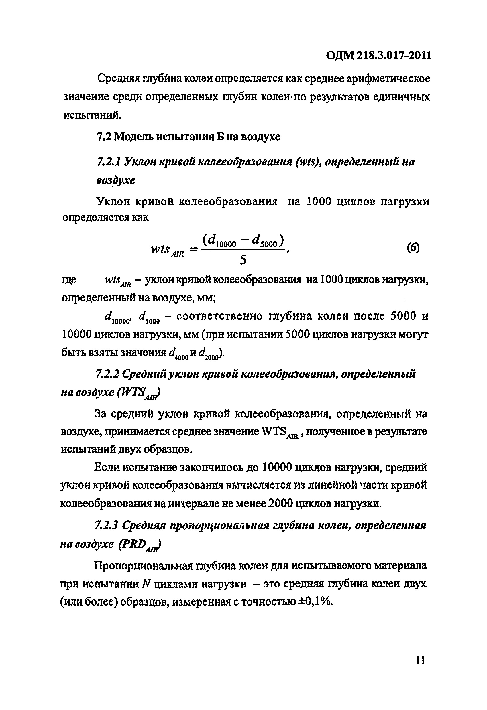 ОДМ 218.3.017-2011