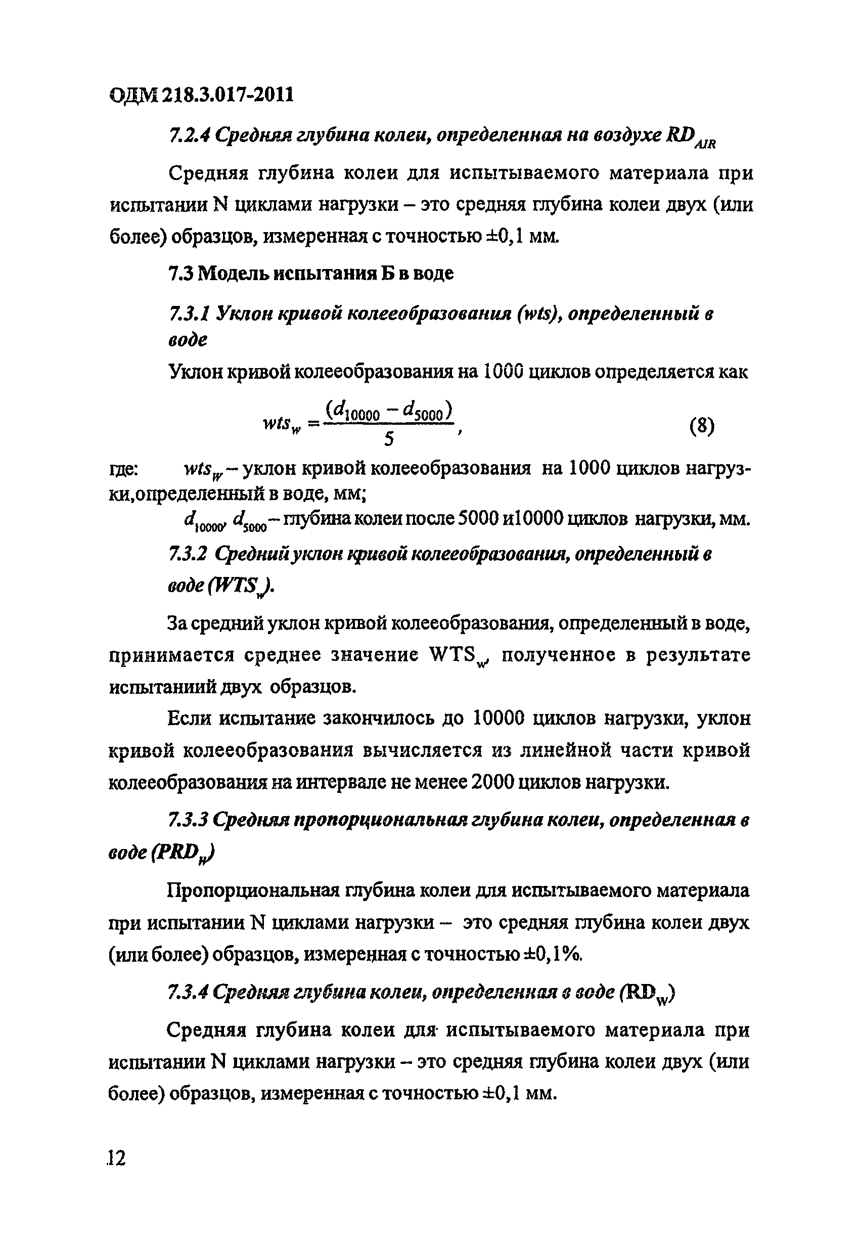 ОДМ 218.3.017-2011