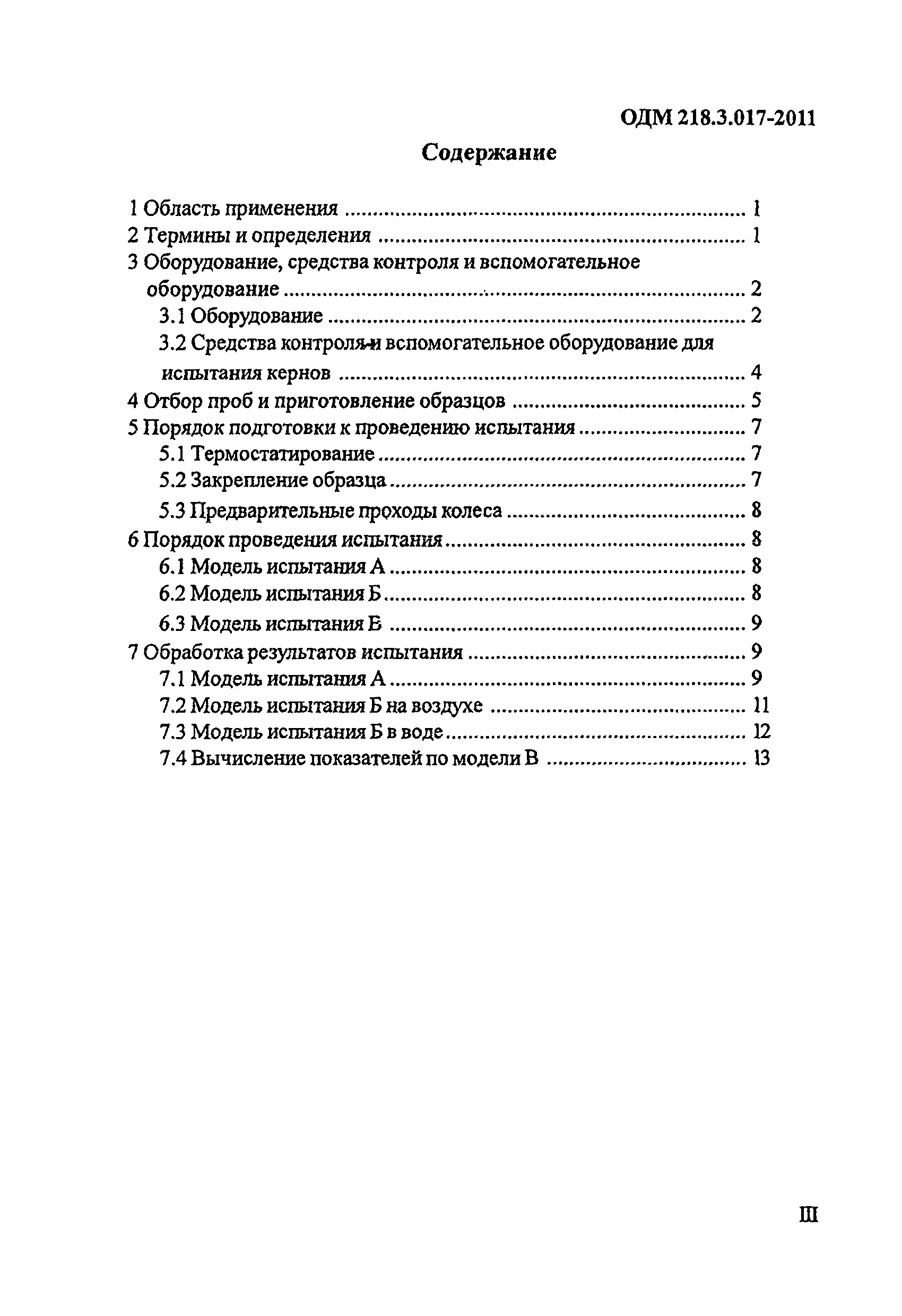 ОДМ 218.3.017-2011