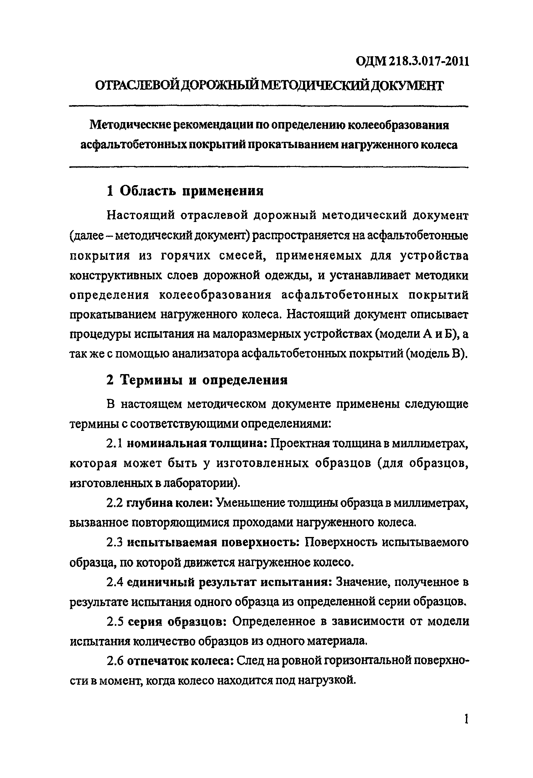 ОДМ 218.3.017-2011