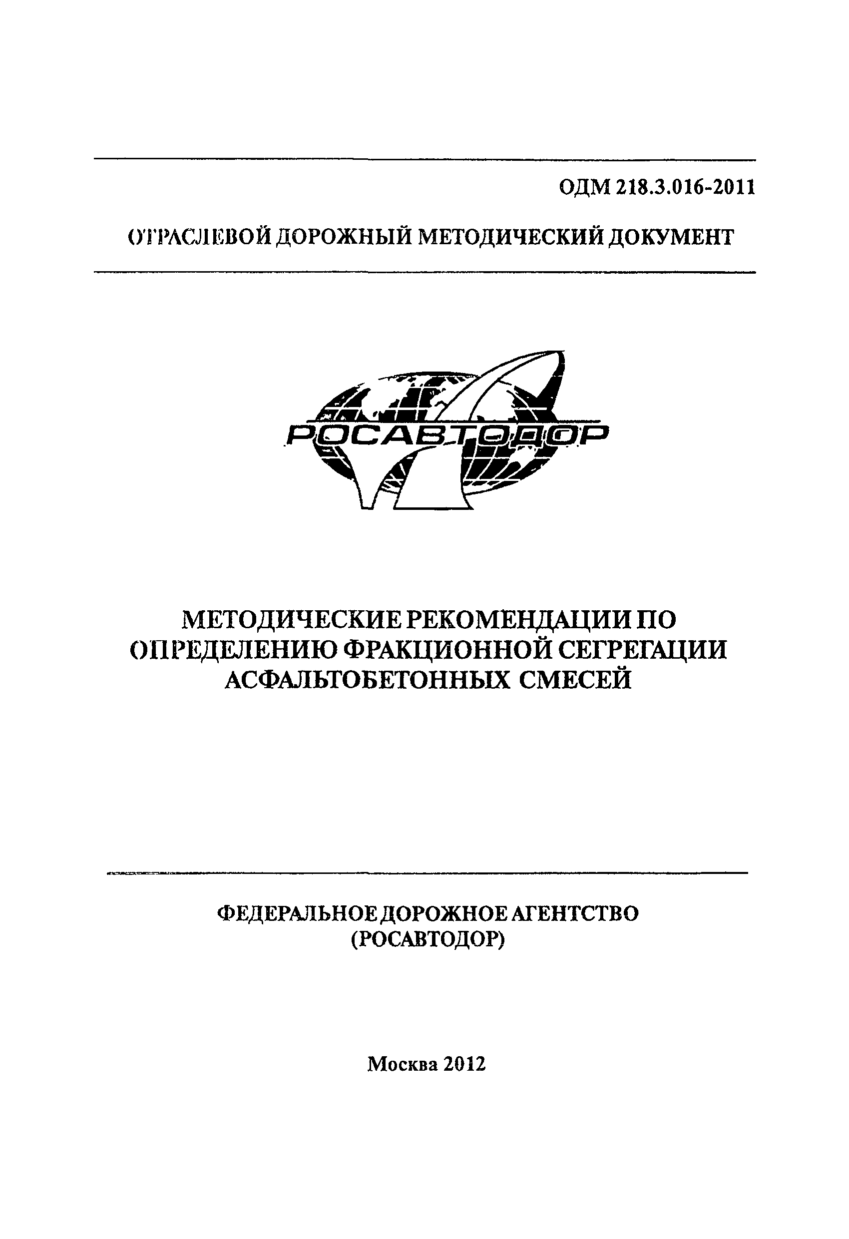 ОДМ 218.3.016-2011