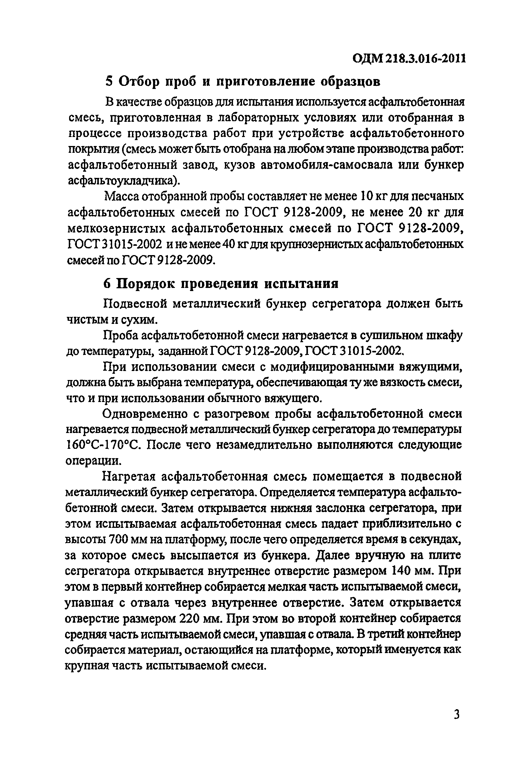 ОДМ 218.3.016-2011