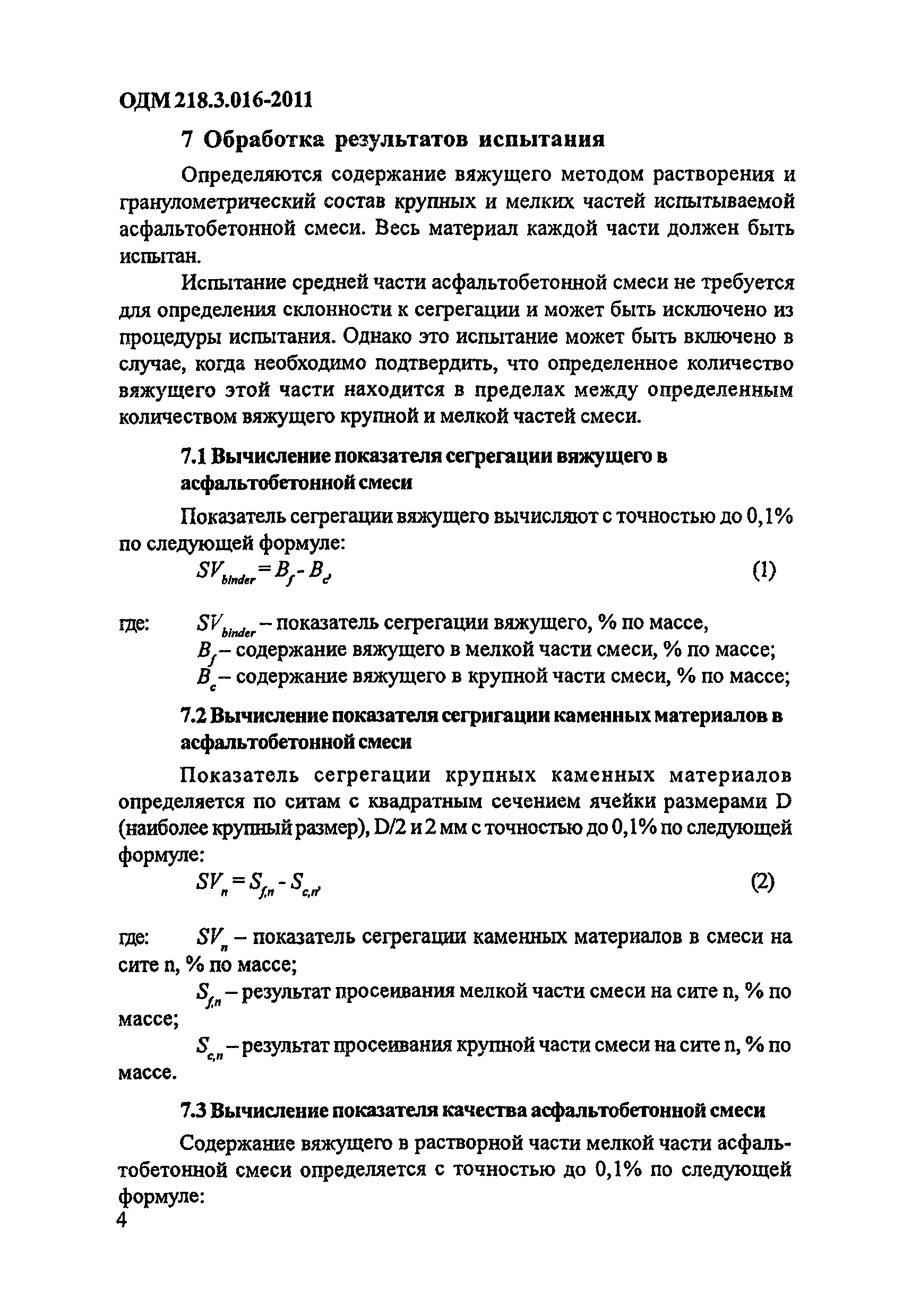 ОДМ 218.3.016-2011