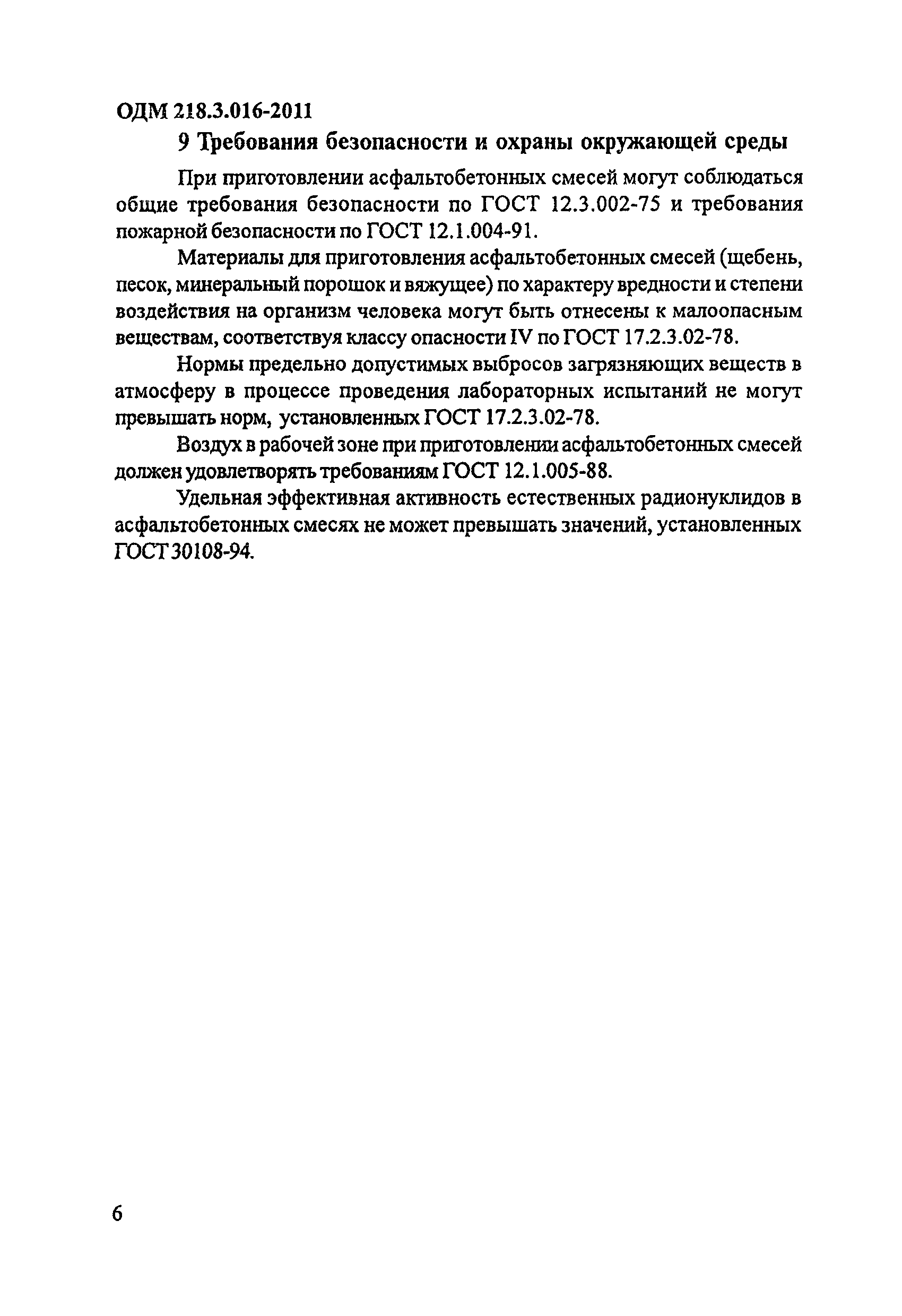 ОДМ 218.3.016-2011
