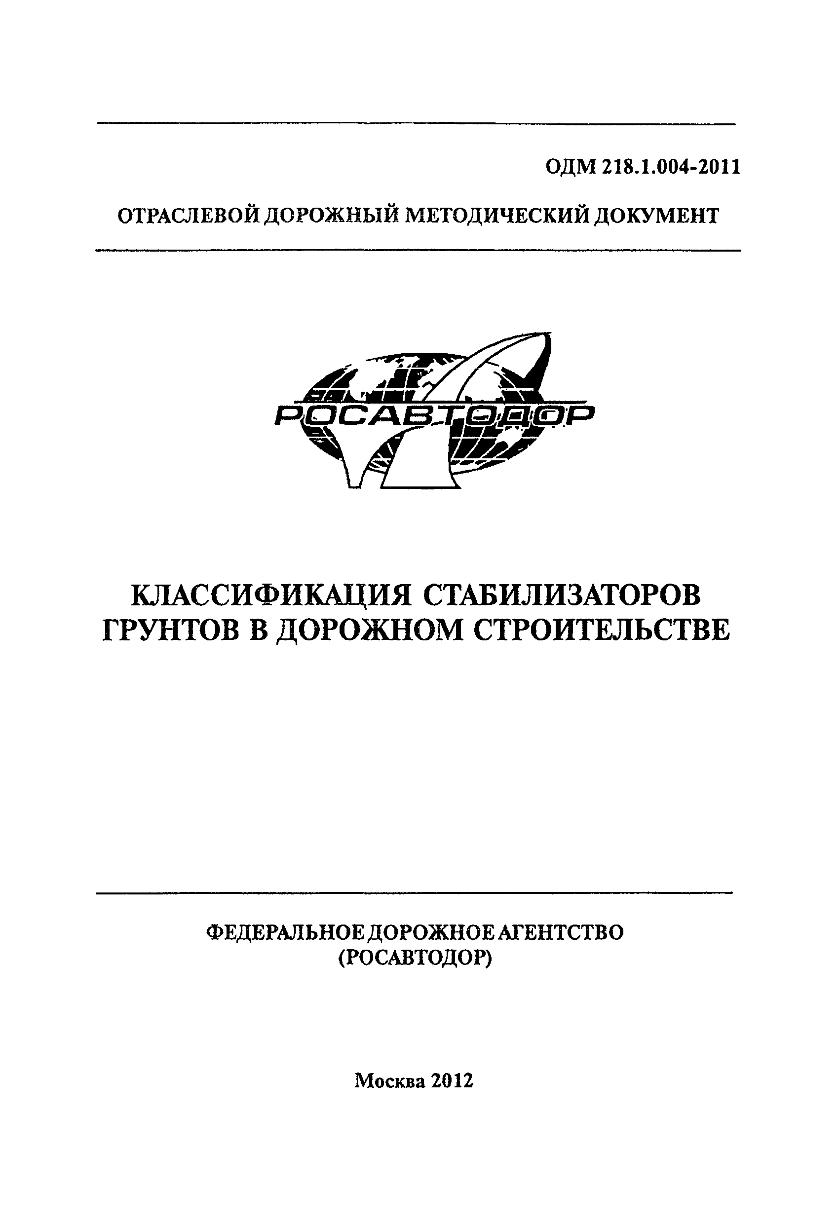 ОДМ 218.1.004-2011