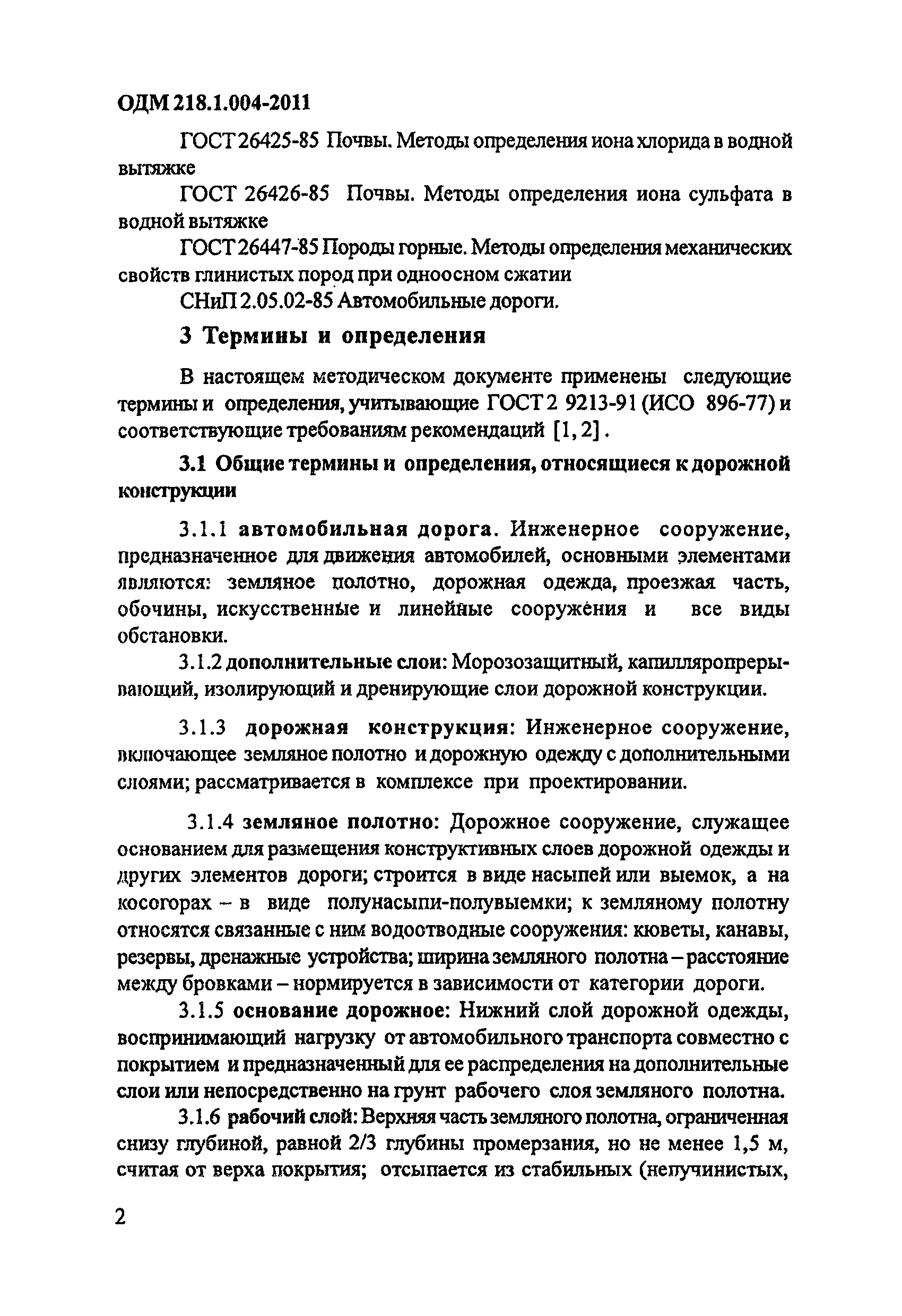 ОДМ 218.1.004-2011