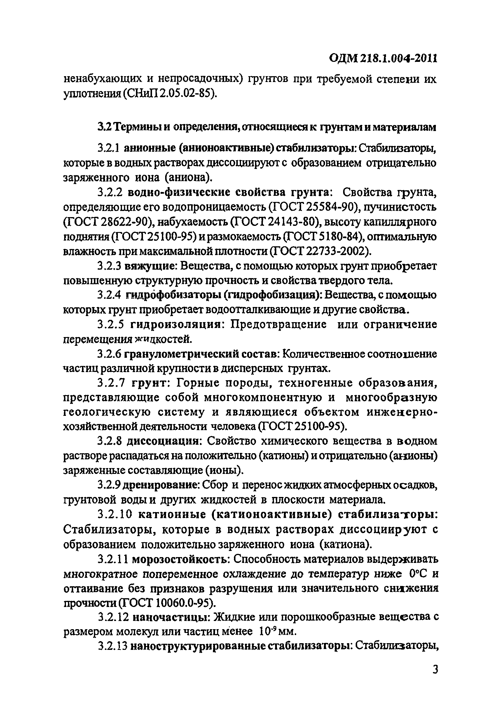 ОДМ 218.1.004-2011