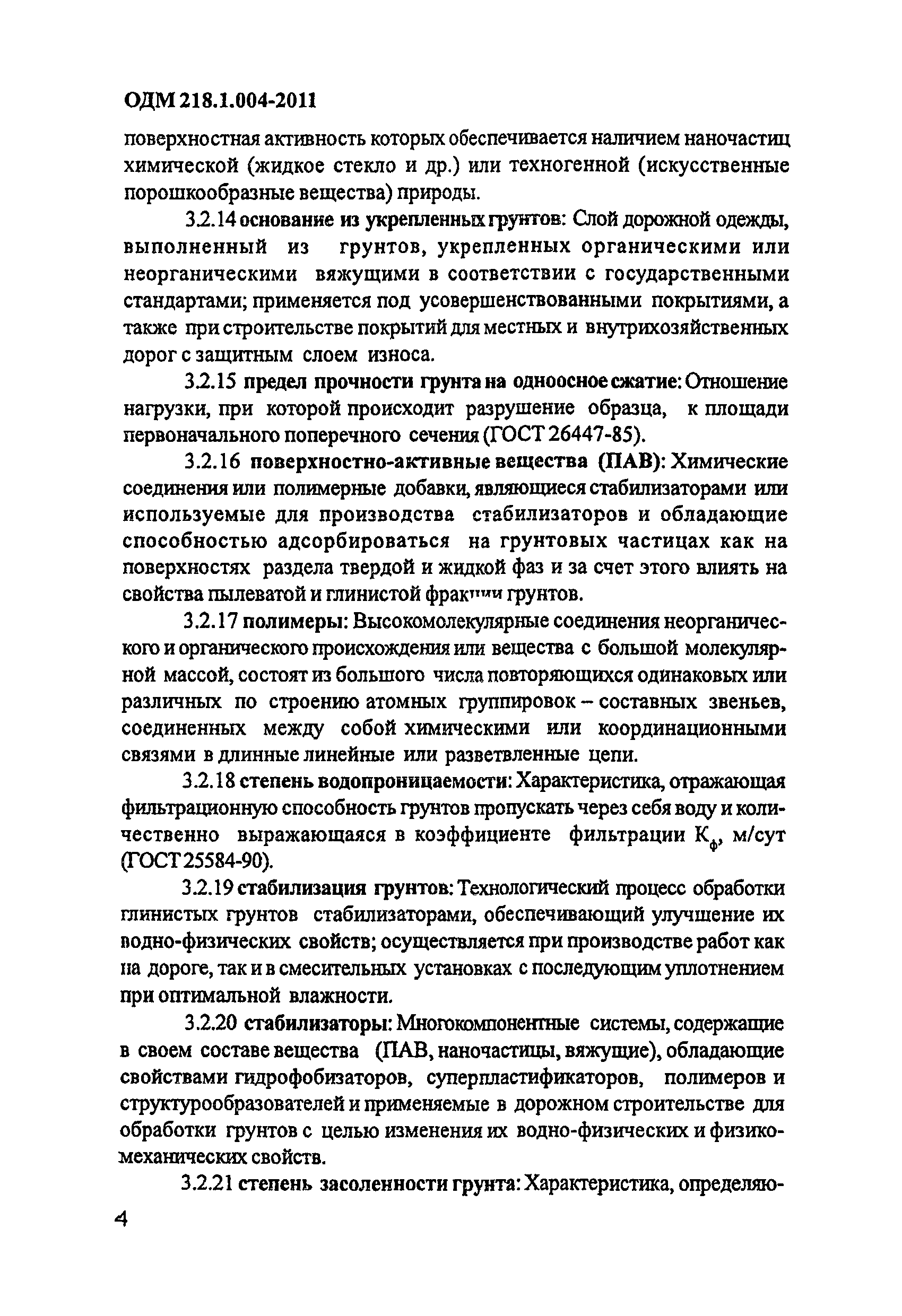 ОДМ 218.1.004-2011