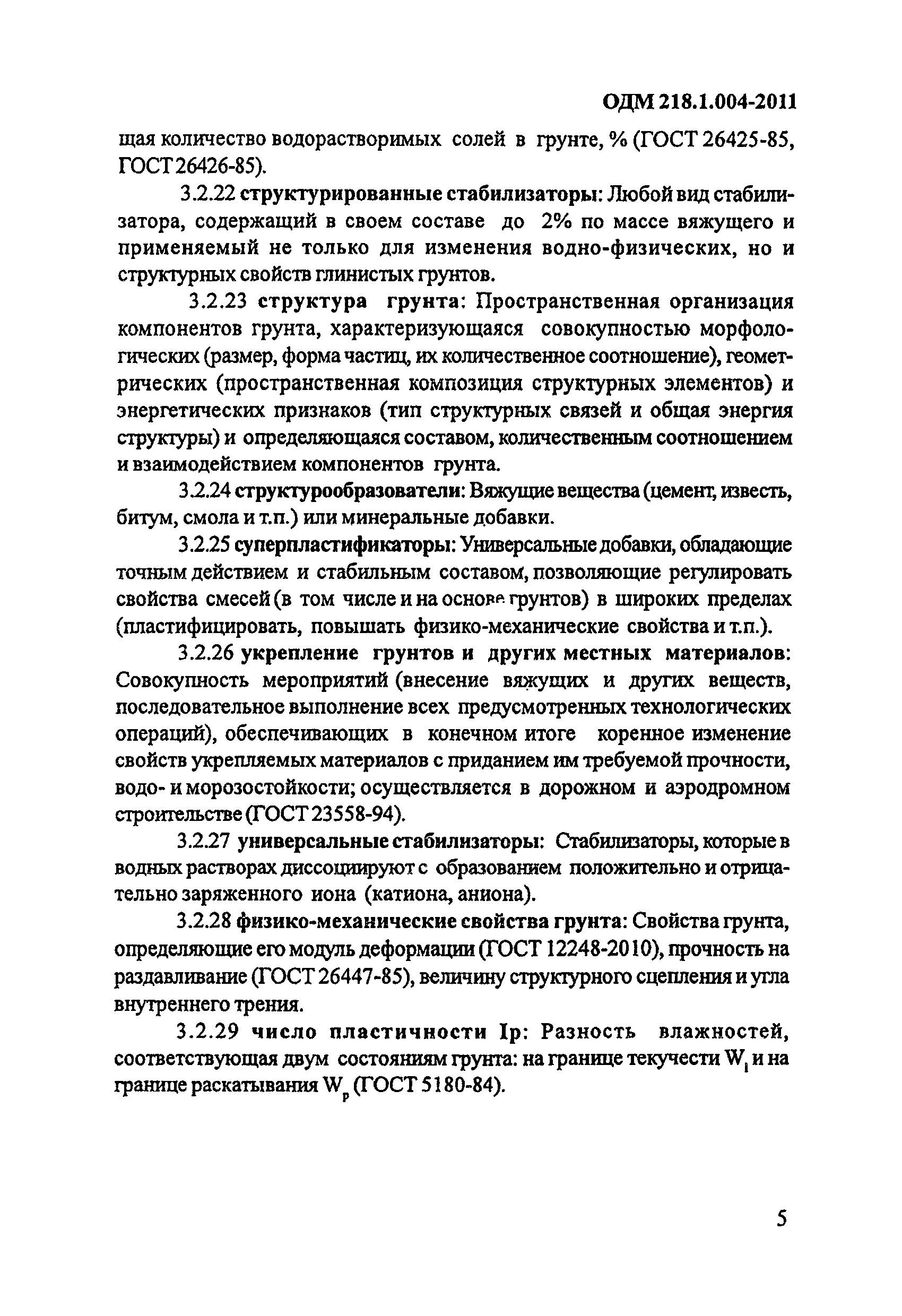 ОДМ 218.1.004-2011