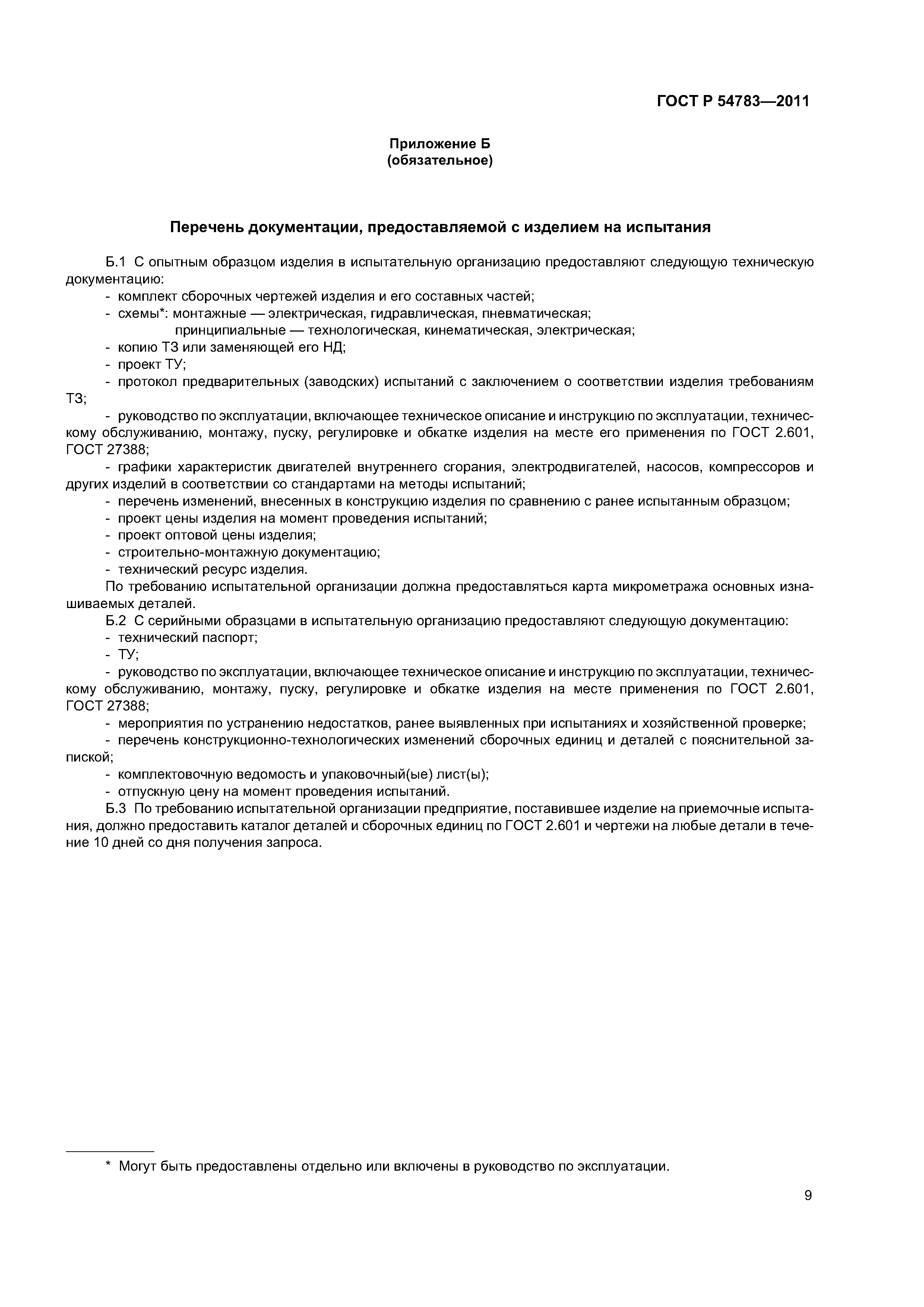 ГОСТ Р 54783-2011