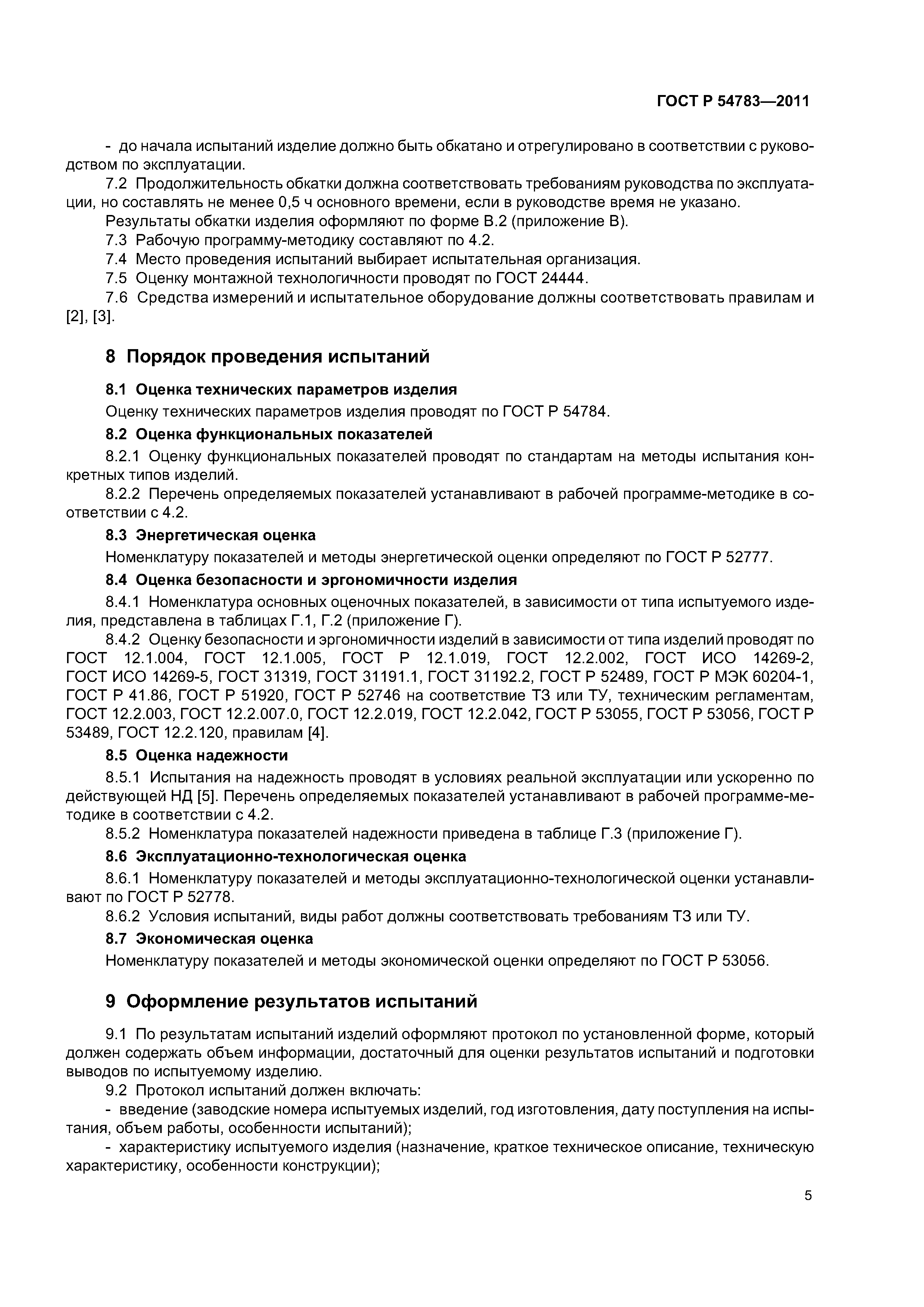ГОСТ Р 54783-2011
