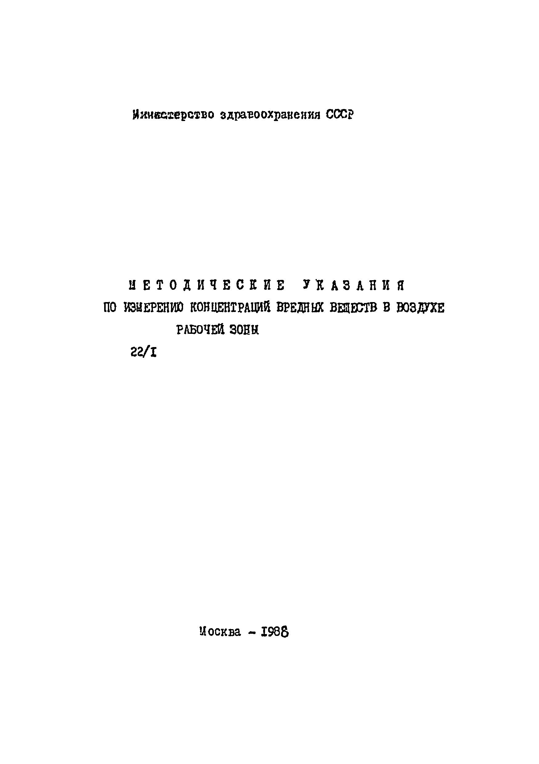 МУ 4459-87
