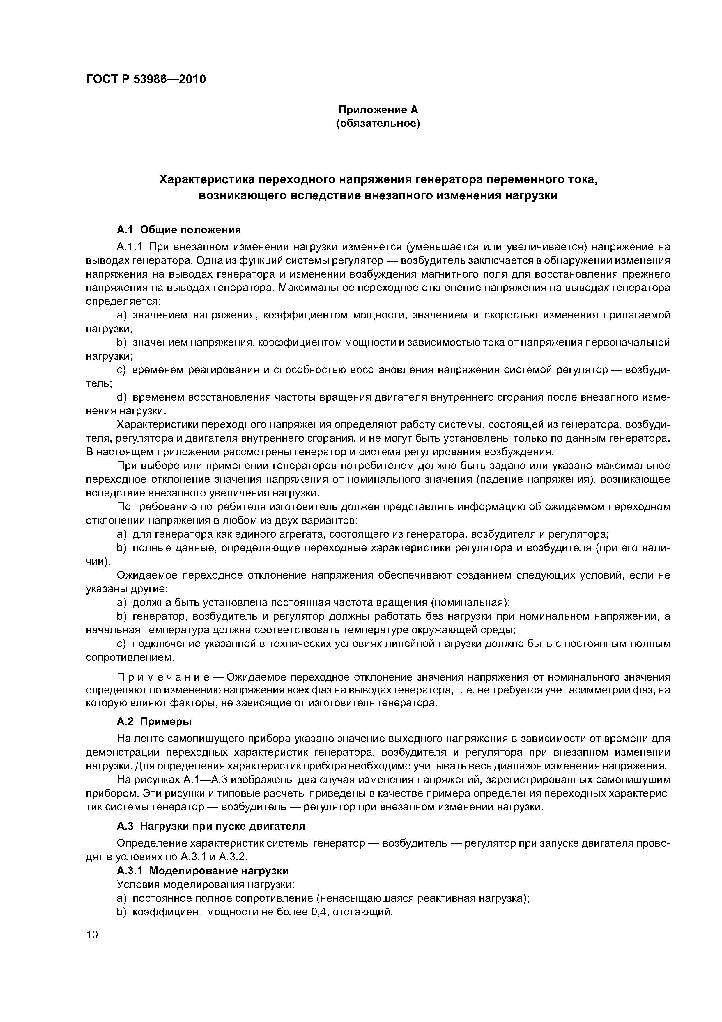 ГОСТ Р 53986-2010