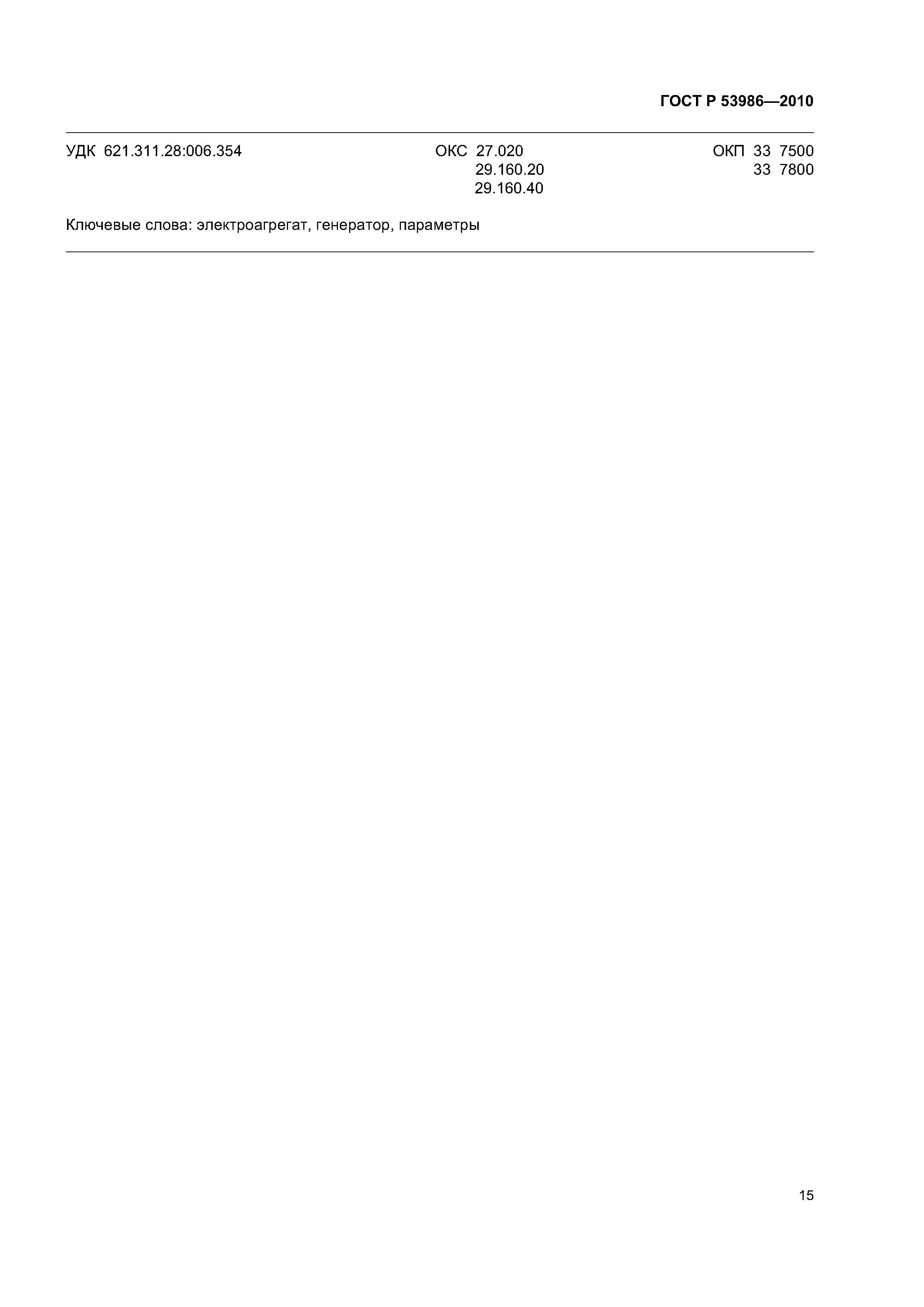 ГОСТ Р 53986-2010