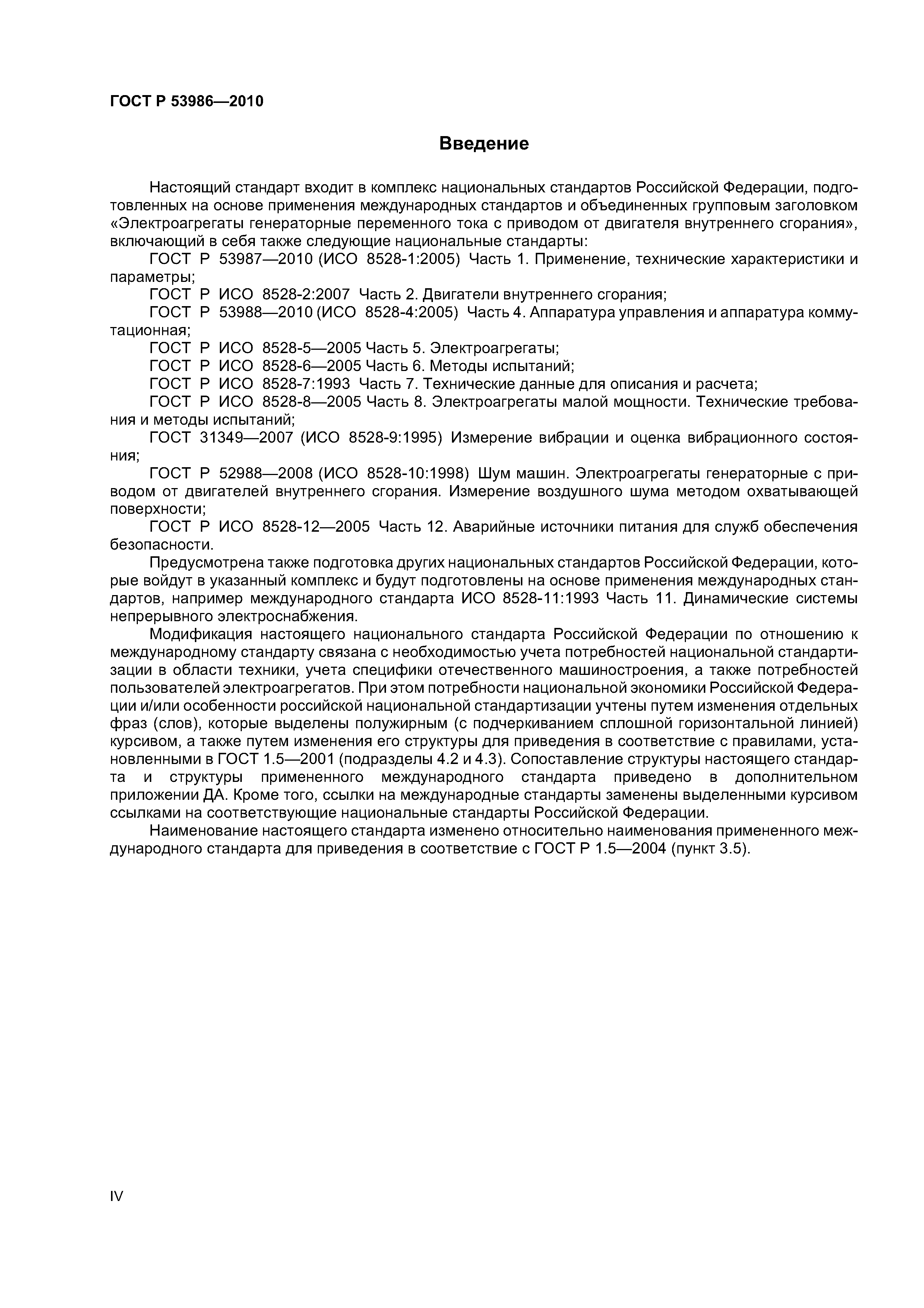 ГОСТ Р 53986-2010
