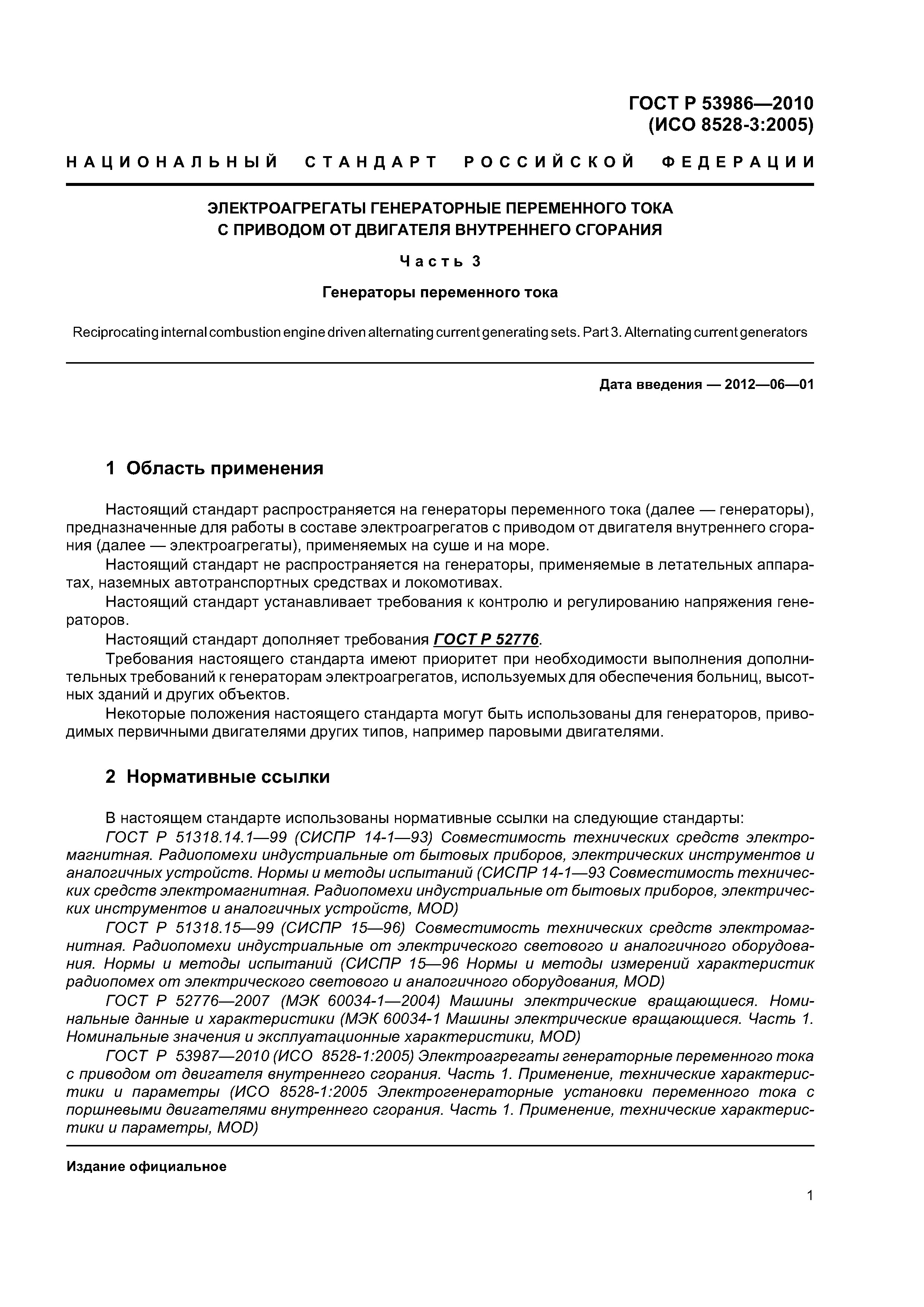 ГОСТ Р 53986-2010