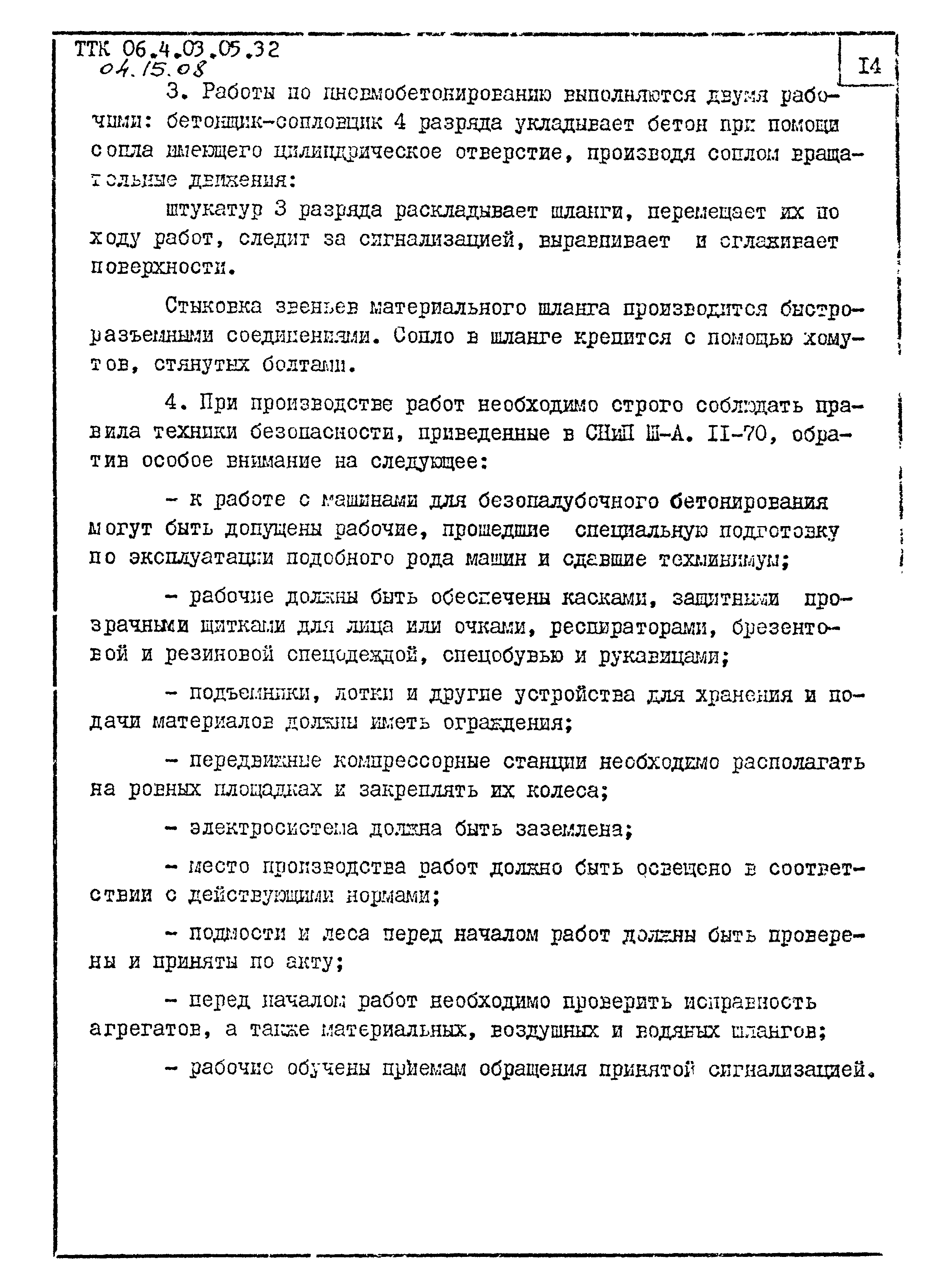 ТТК 04.15.08