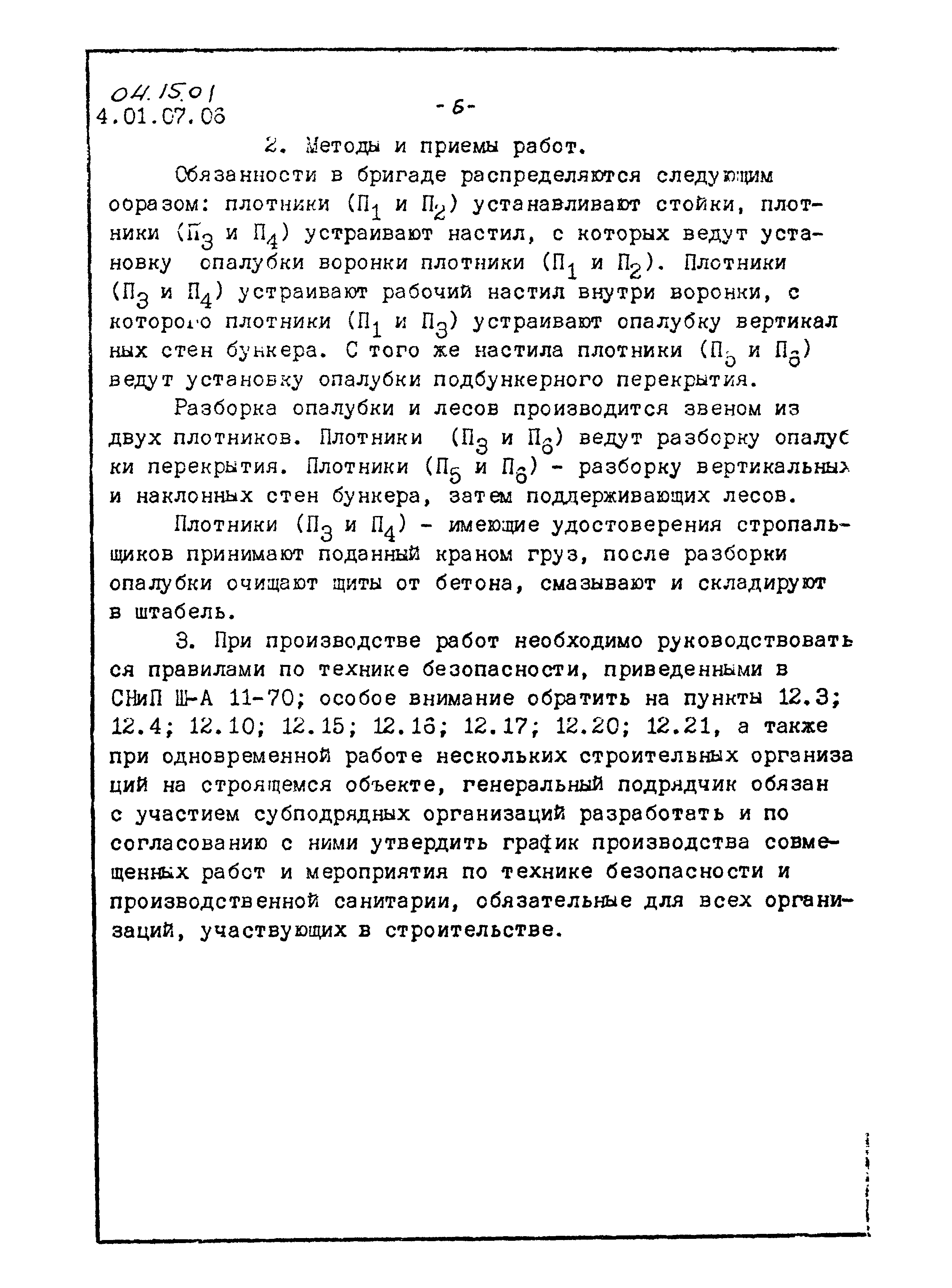 ТТК 04.15.01