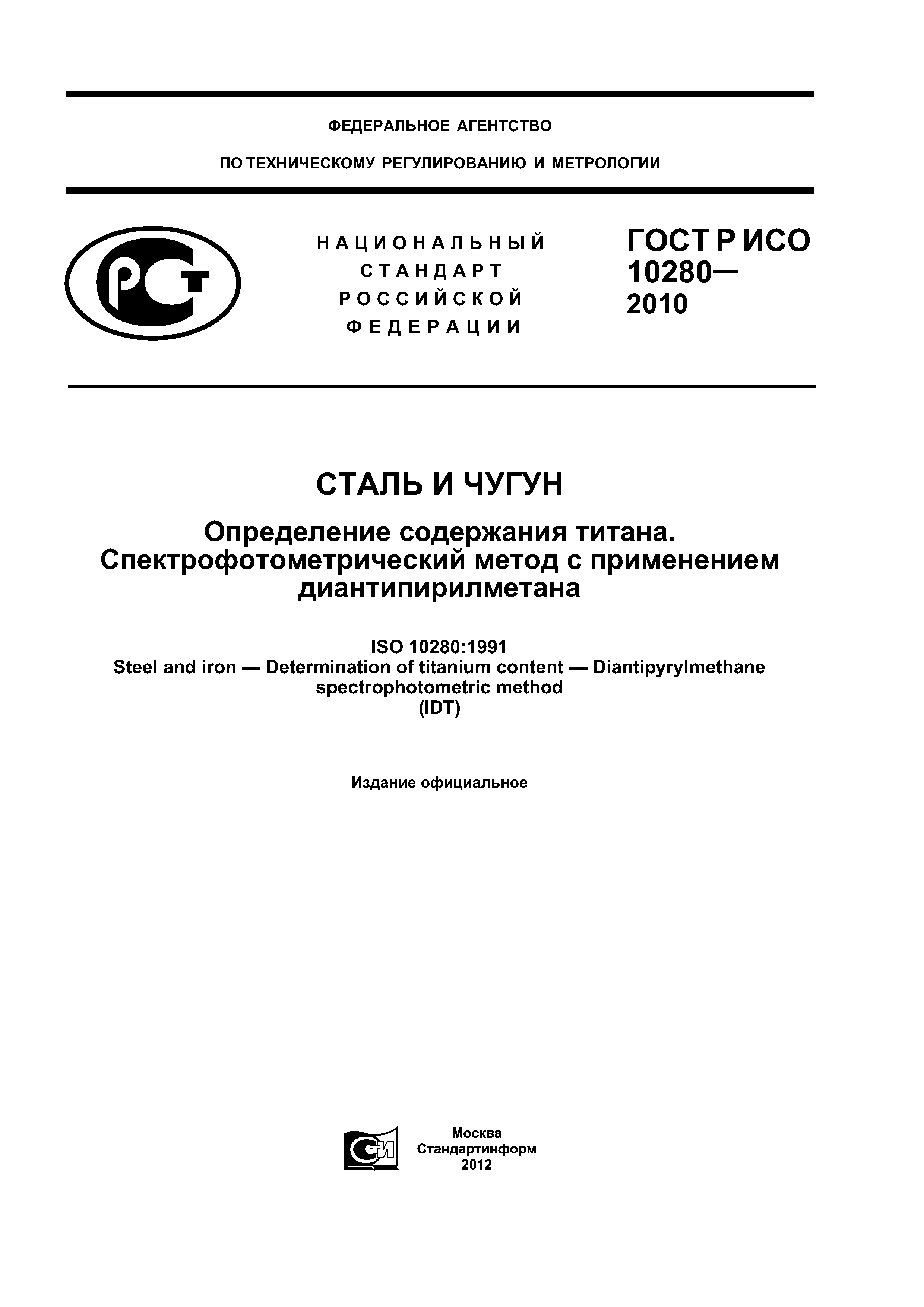 ГОСТ Р ИСО 10280-2010