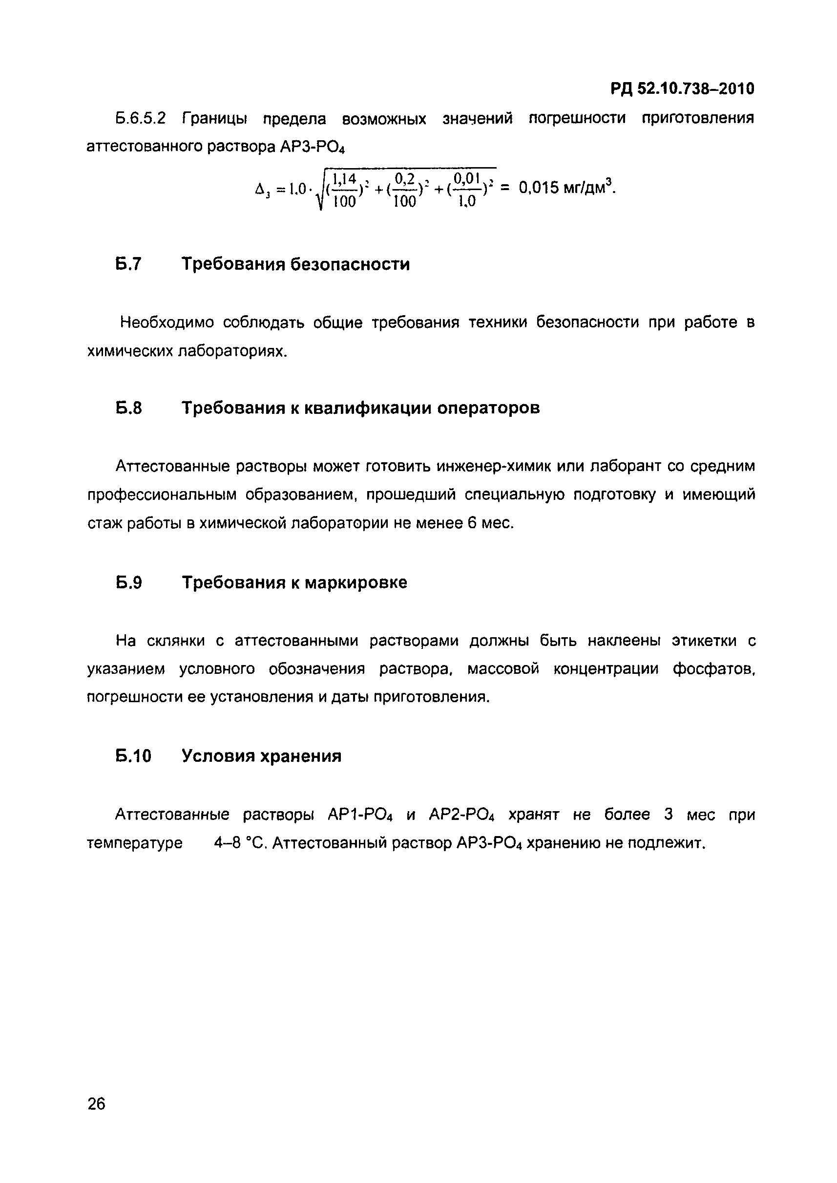 РД 52.10.738-2010