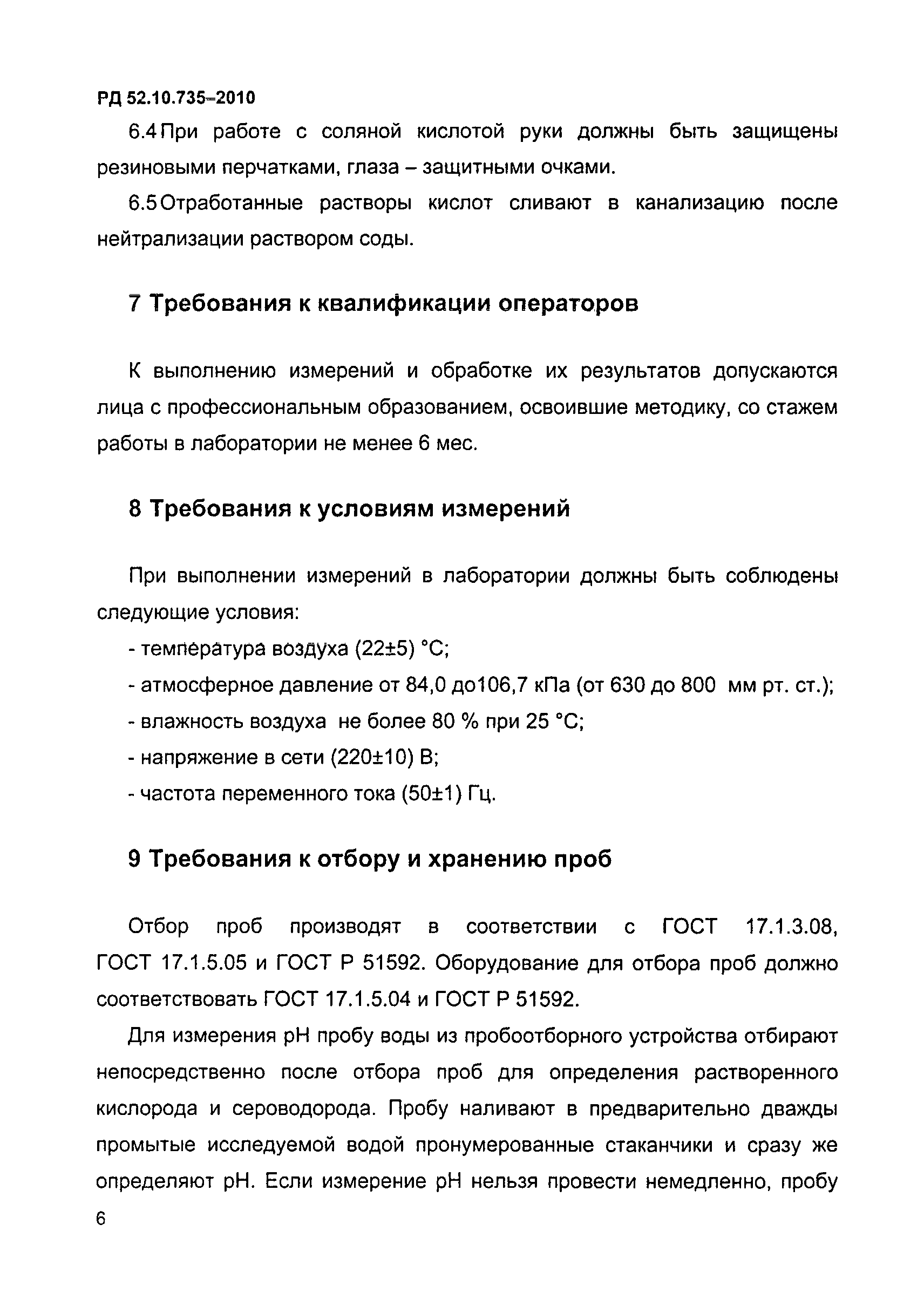 РД 52.10.735-2010