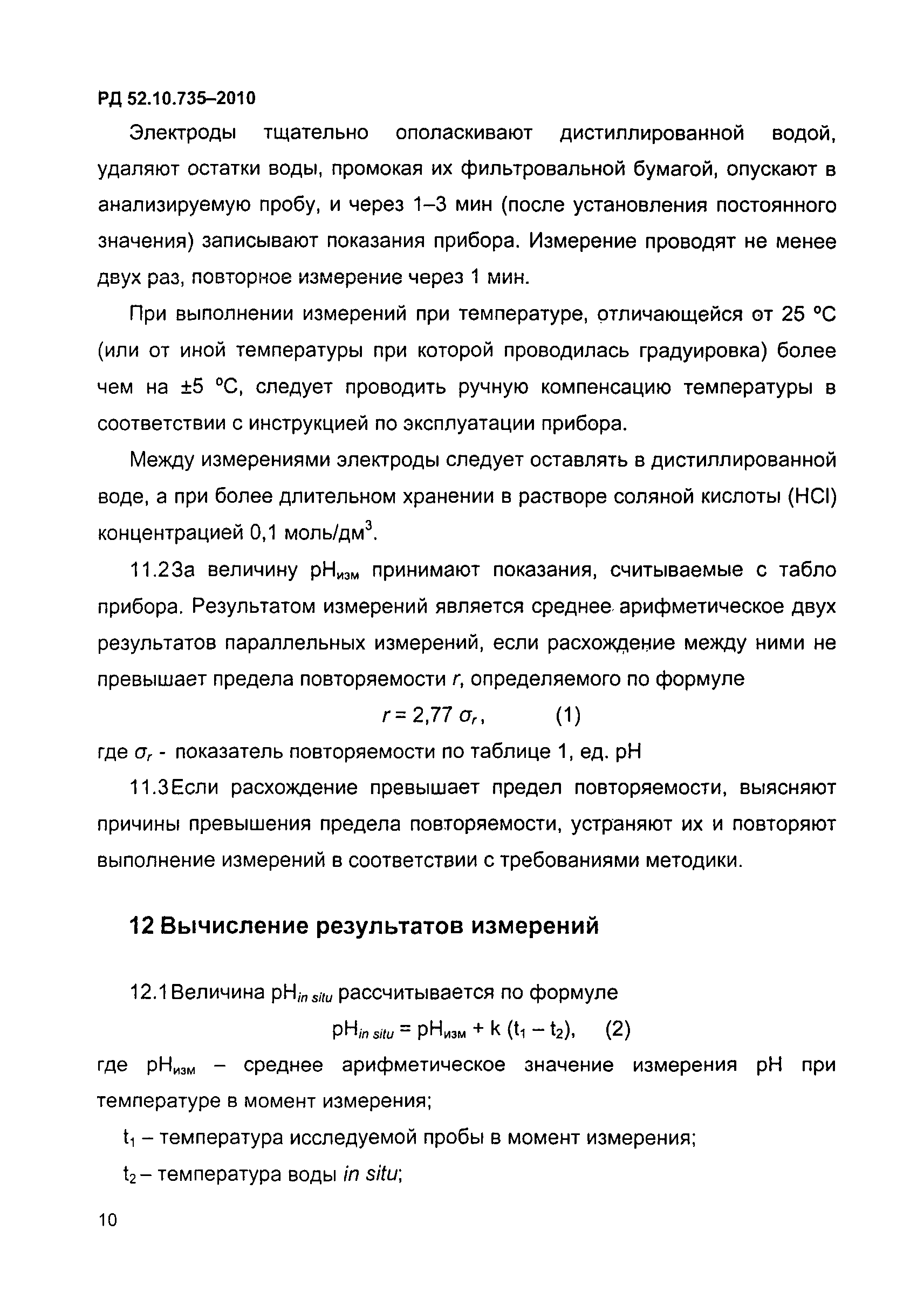 РД 52.10.735-2010